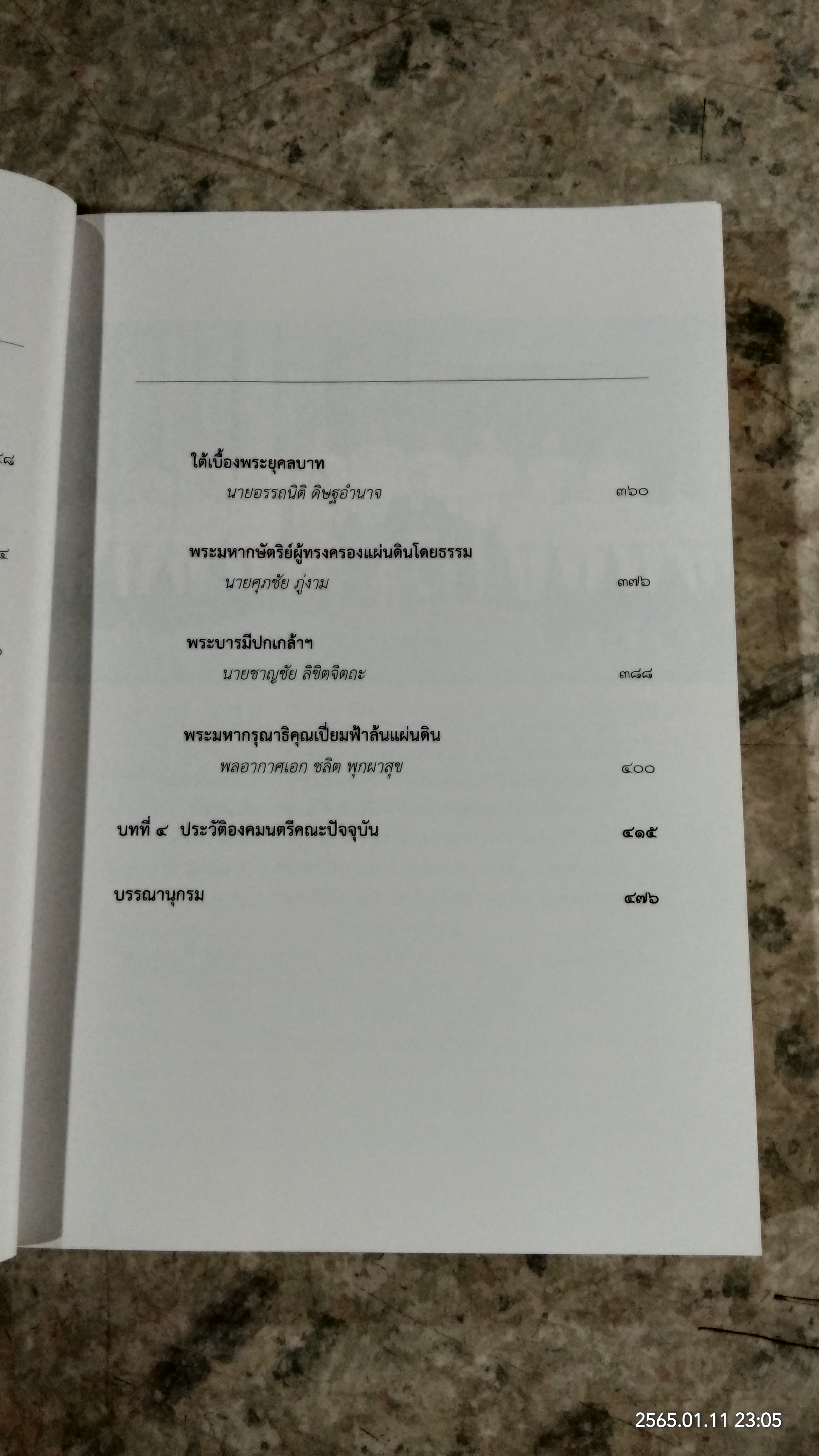 พระบาทสมเด็จพระเจ้าอยู่หัว กับคณะองคมนตรี