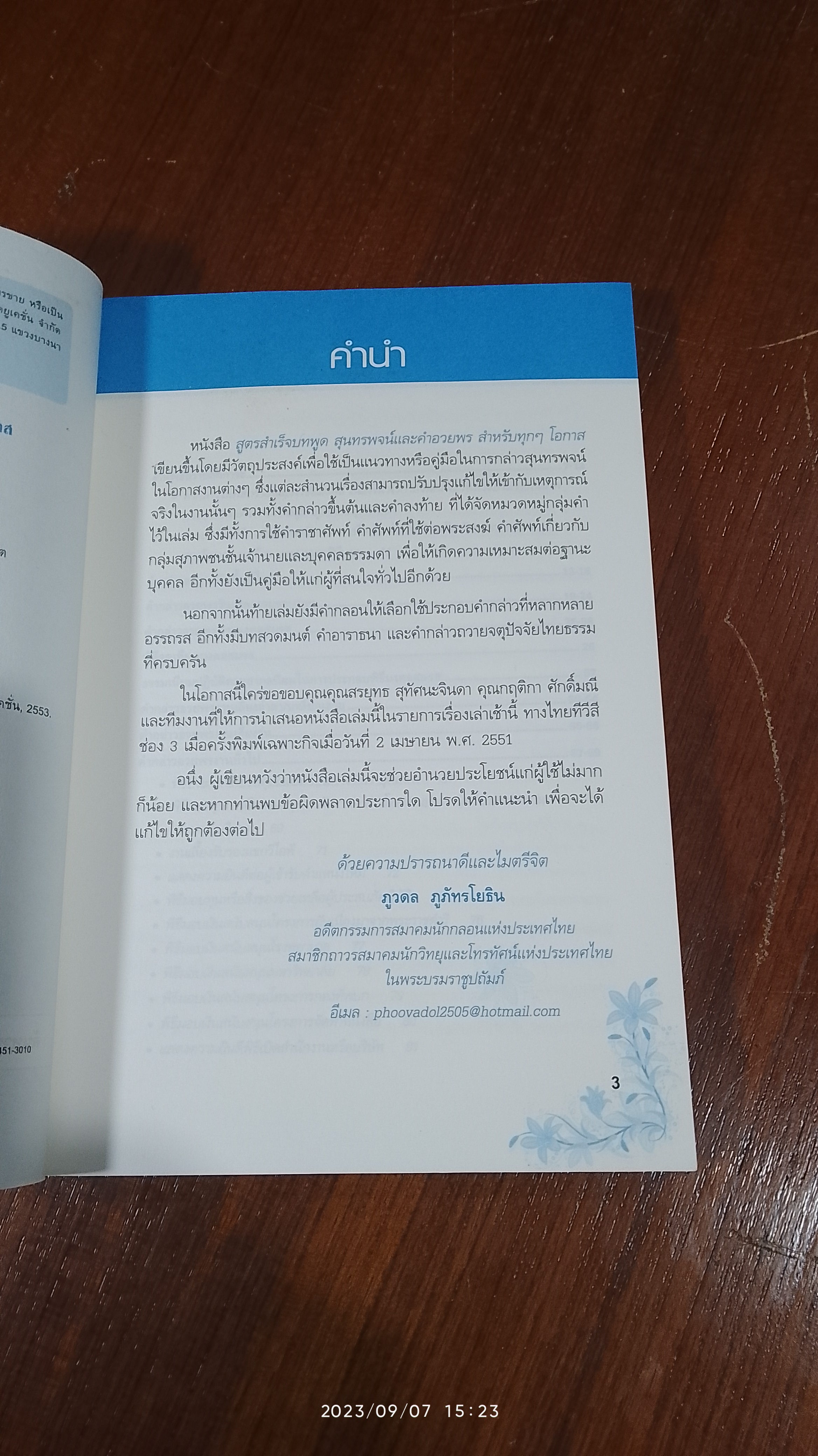สูตรสำเร็จบทพูด สุนทรพจน์ และ คำอวยพร สำหรับทุกๆ โอกาส / ภูวดล ภูภัทรโยธิน
