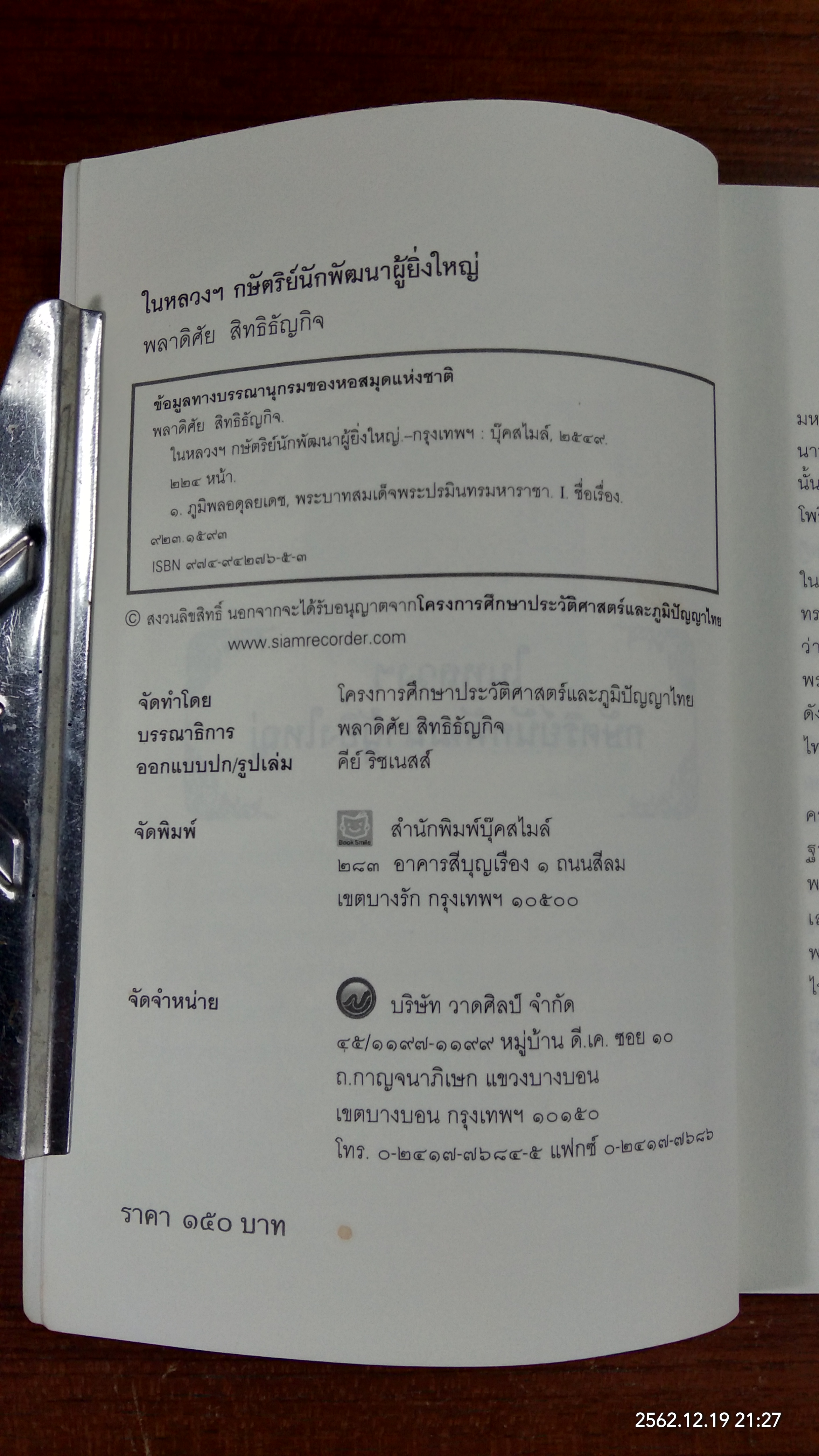 ในหลวงฯ กษัตริย์นักพัฒนาผู้ยิ่งใหญ่ / พลาดิศัย สิทธิธัญกิจ