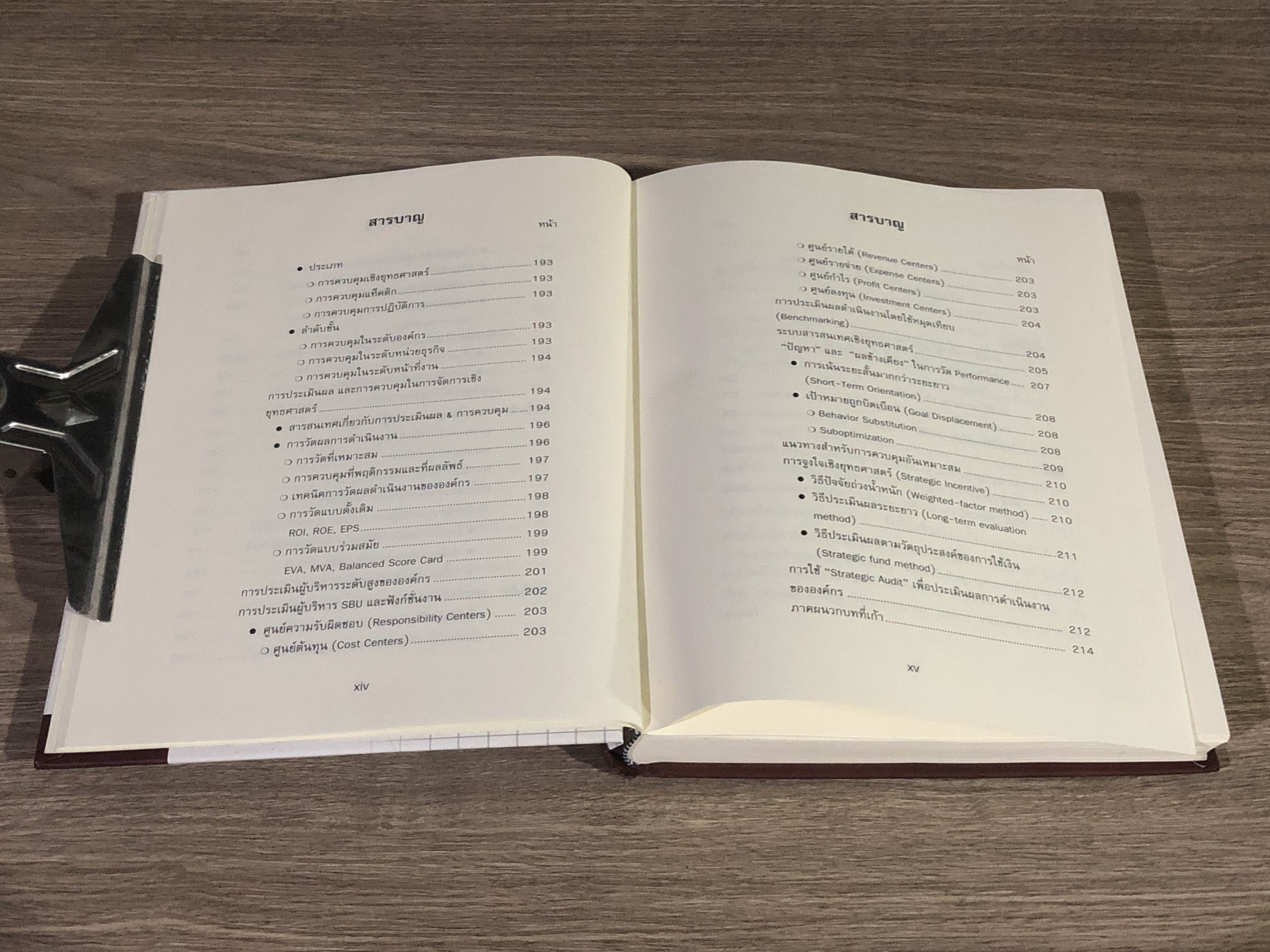 การจัดการเชิงยุทธศาสตร์ สำหรับ CEO / รศ. บุญเกียรติ ชีวะตระกูลกิจ