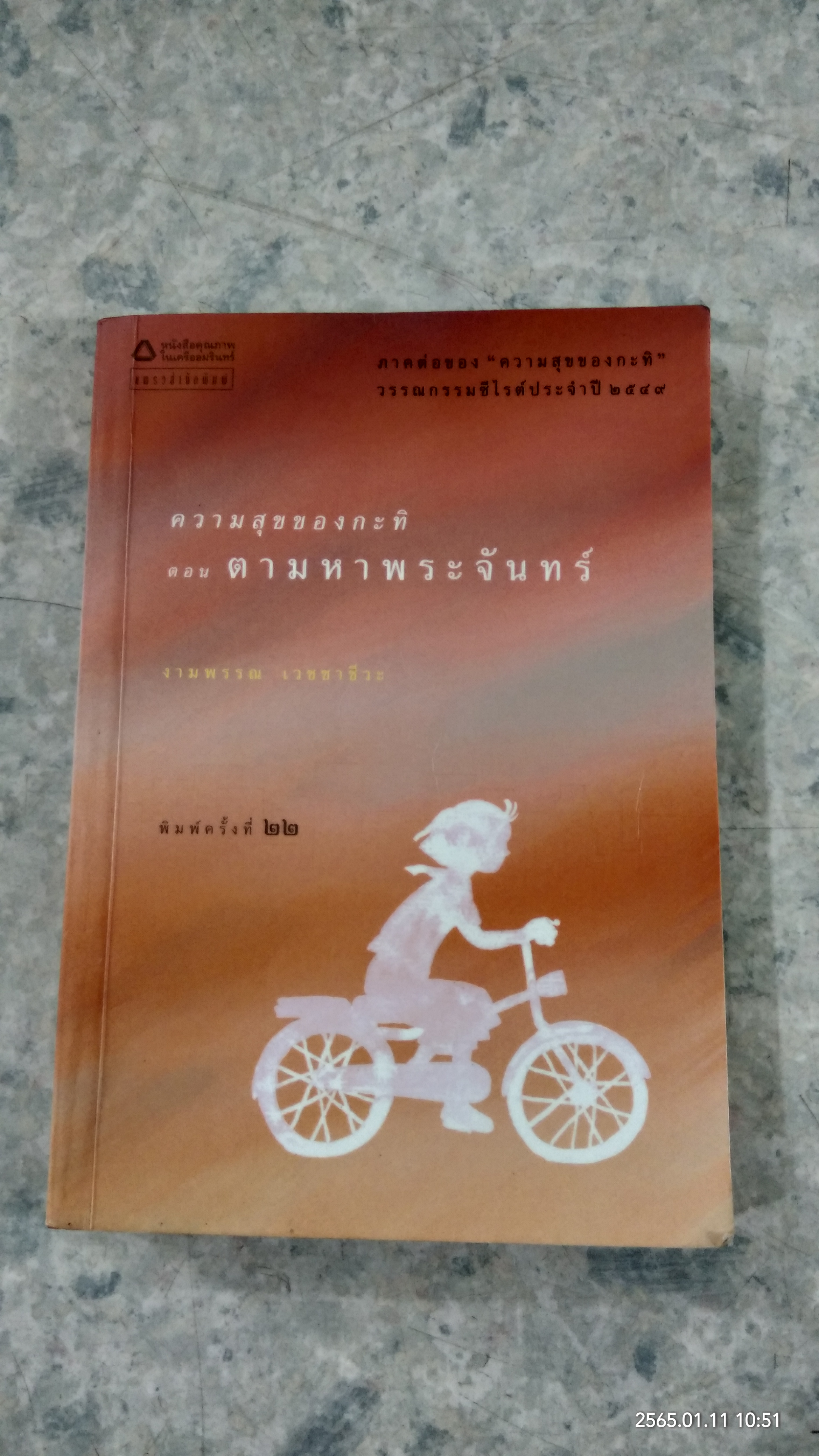 ความสุขของกะทิ ตอน ตามหาพระจันทร์ / งามพรรณ เวชชาชีวะ