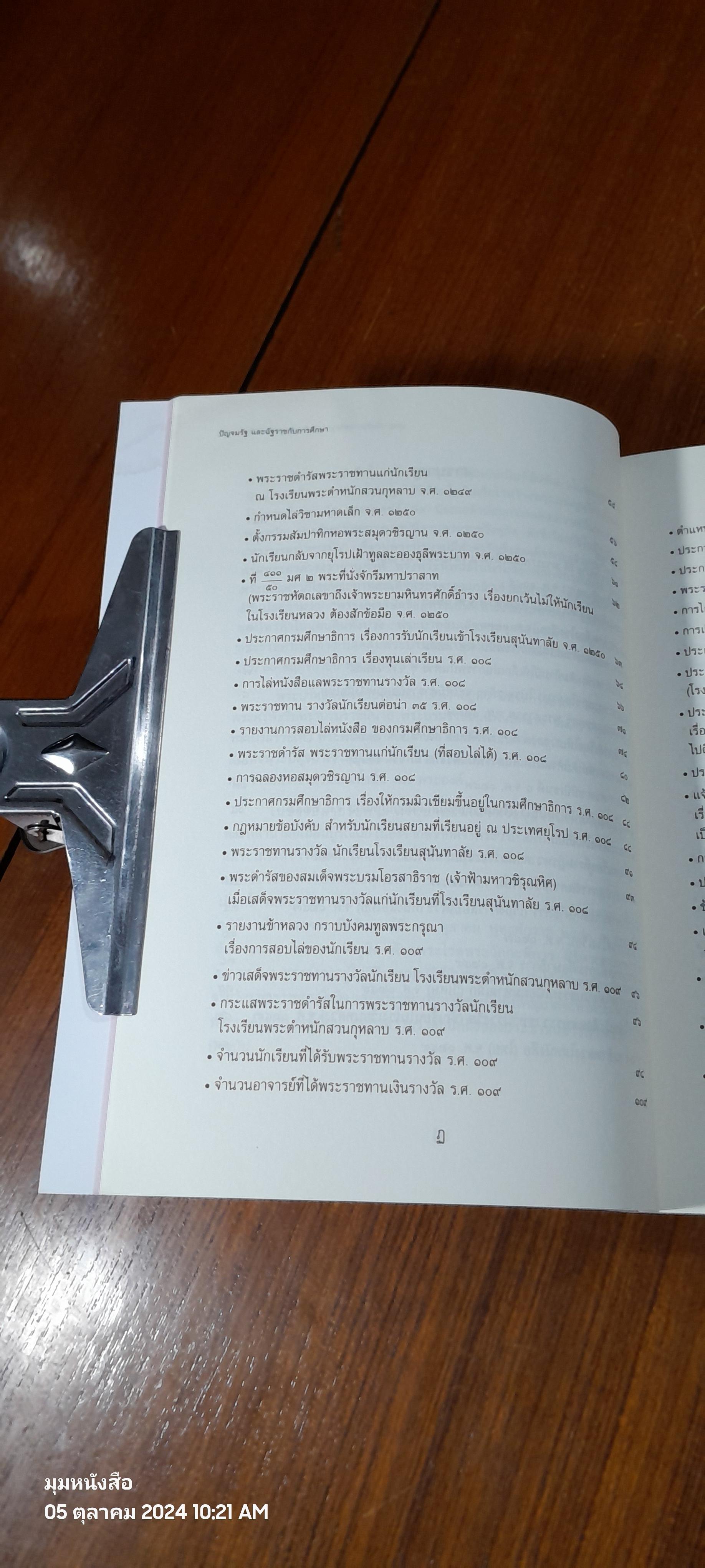 ปัญจมรัช และฉัฐราชกับการศึกษา (เล่ม 1-2) / กระทรวงศึกษาธิการ