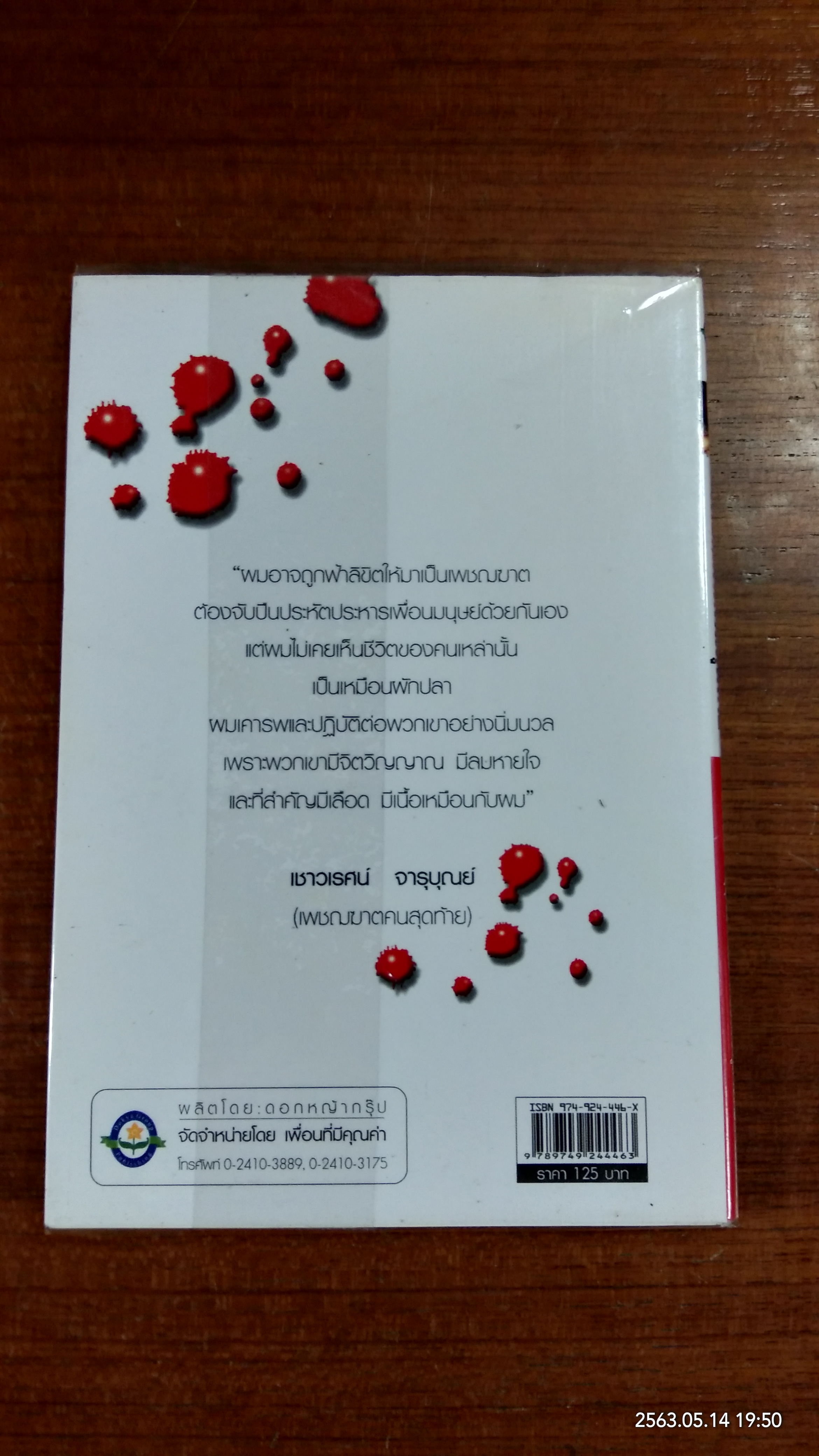 เพชฌฆาตคนสุดท้าย / เชาวเรศน์ จารุบุณย์