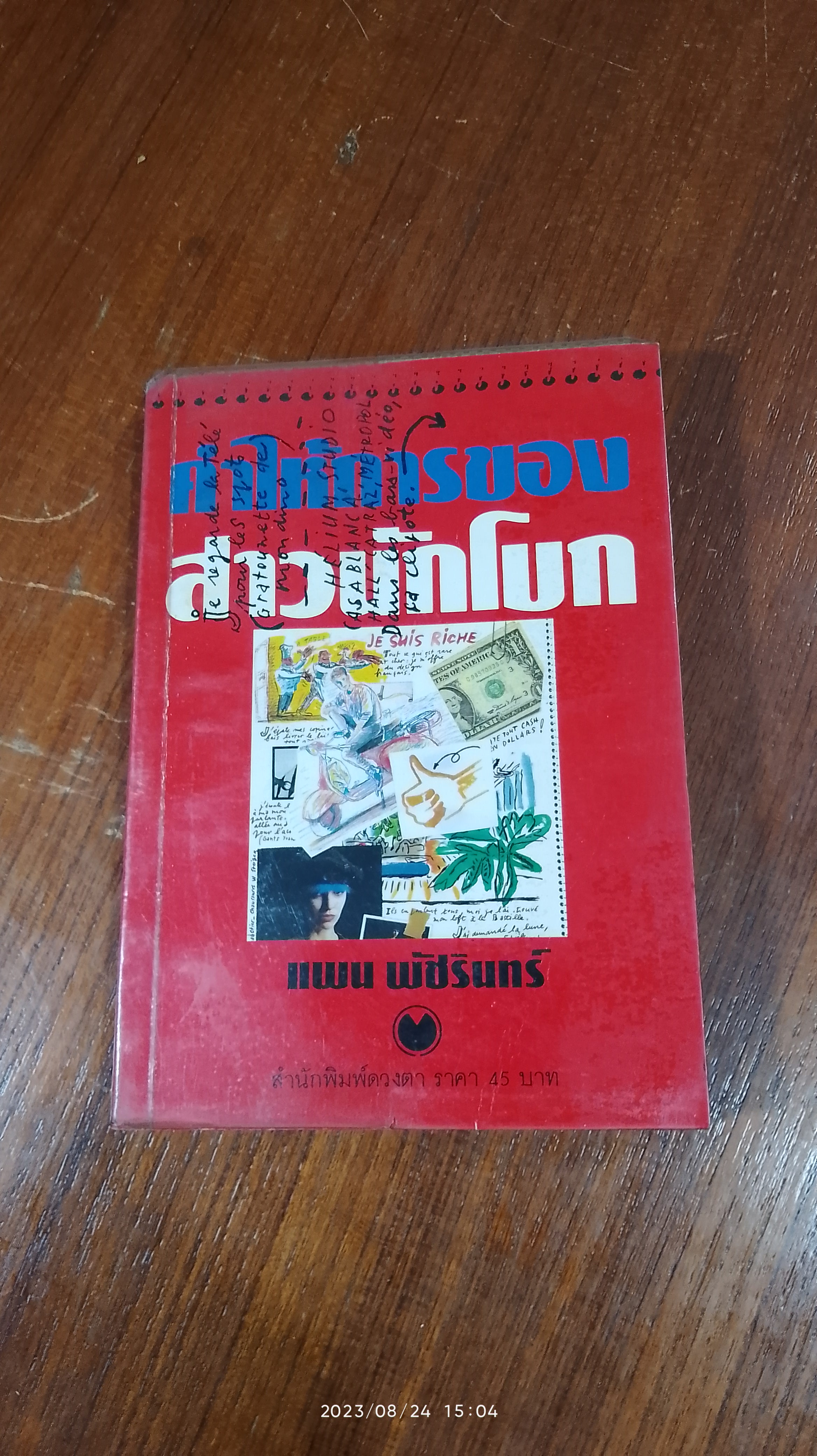 คำให้การของสาวนักโบก / แพน พัชรินทร์