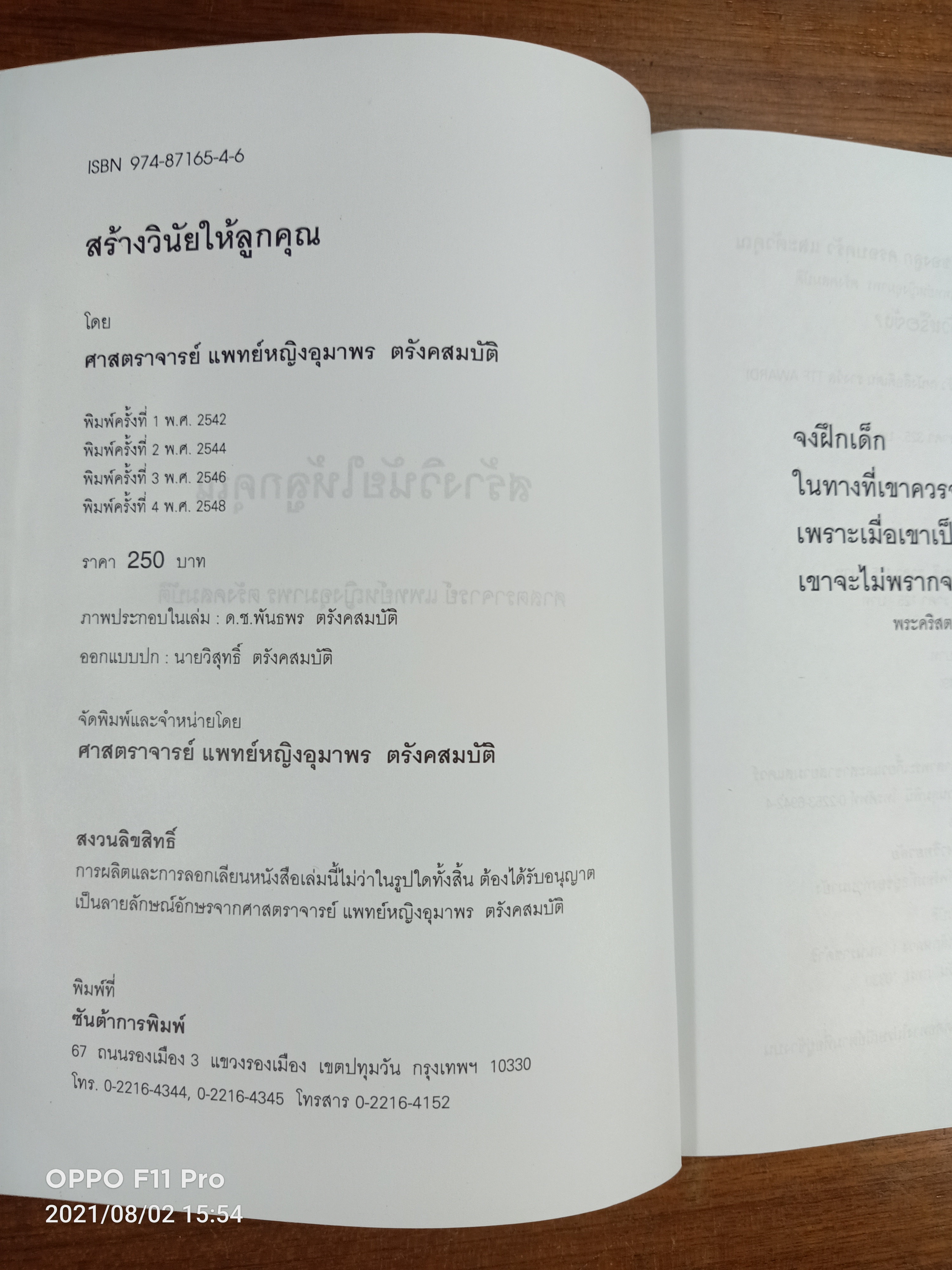 สร้างวินัยให้ลูกคุณ / ศาสตราจารย์แพทย์หญิง อุมาพร ตรังคสมบัติ
