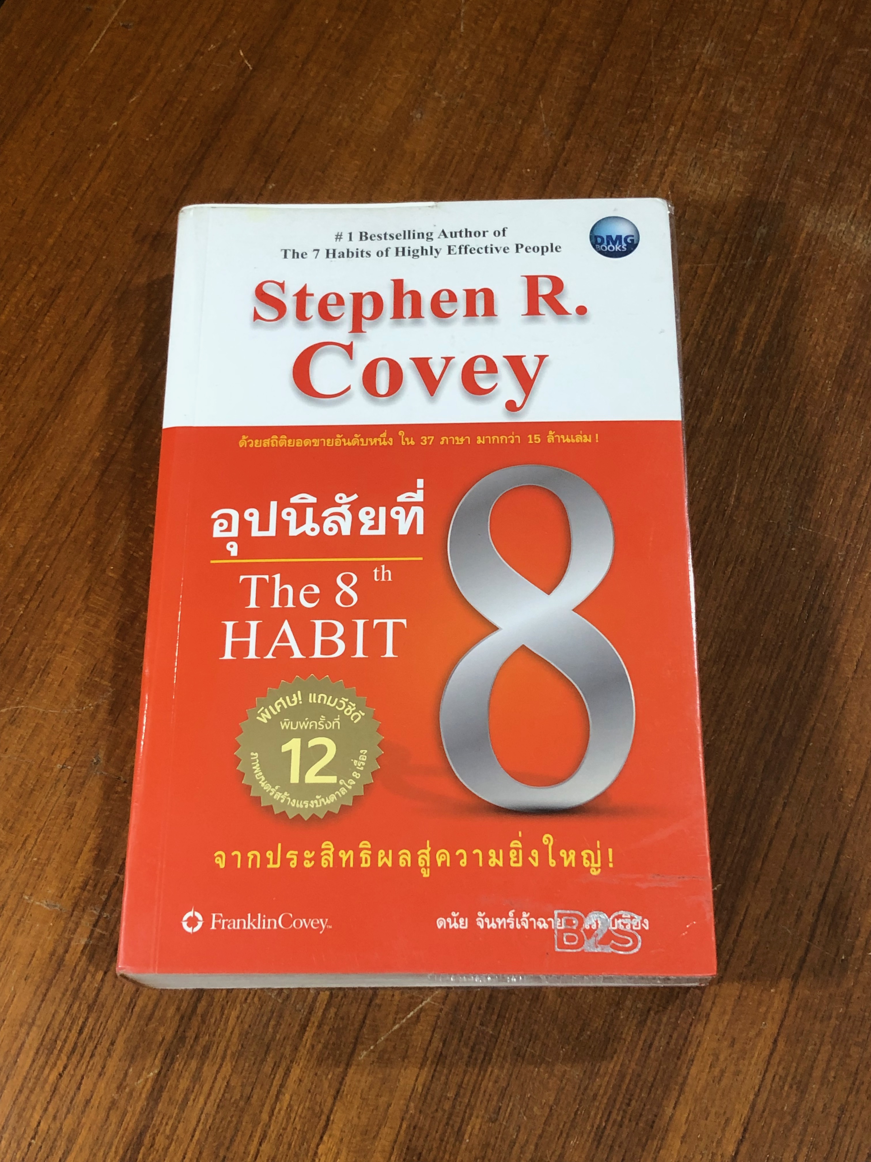 อุปนิสัยที่ 8 / Stephen R. Covey