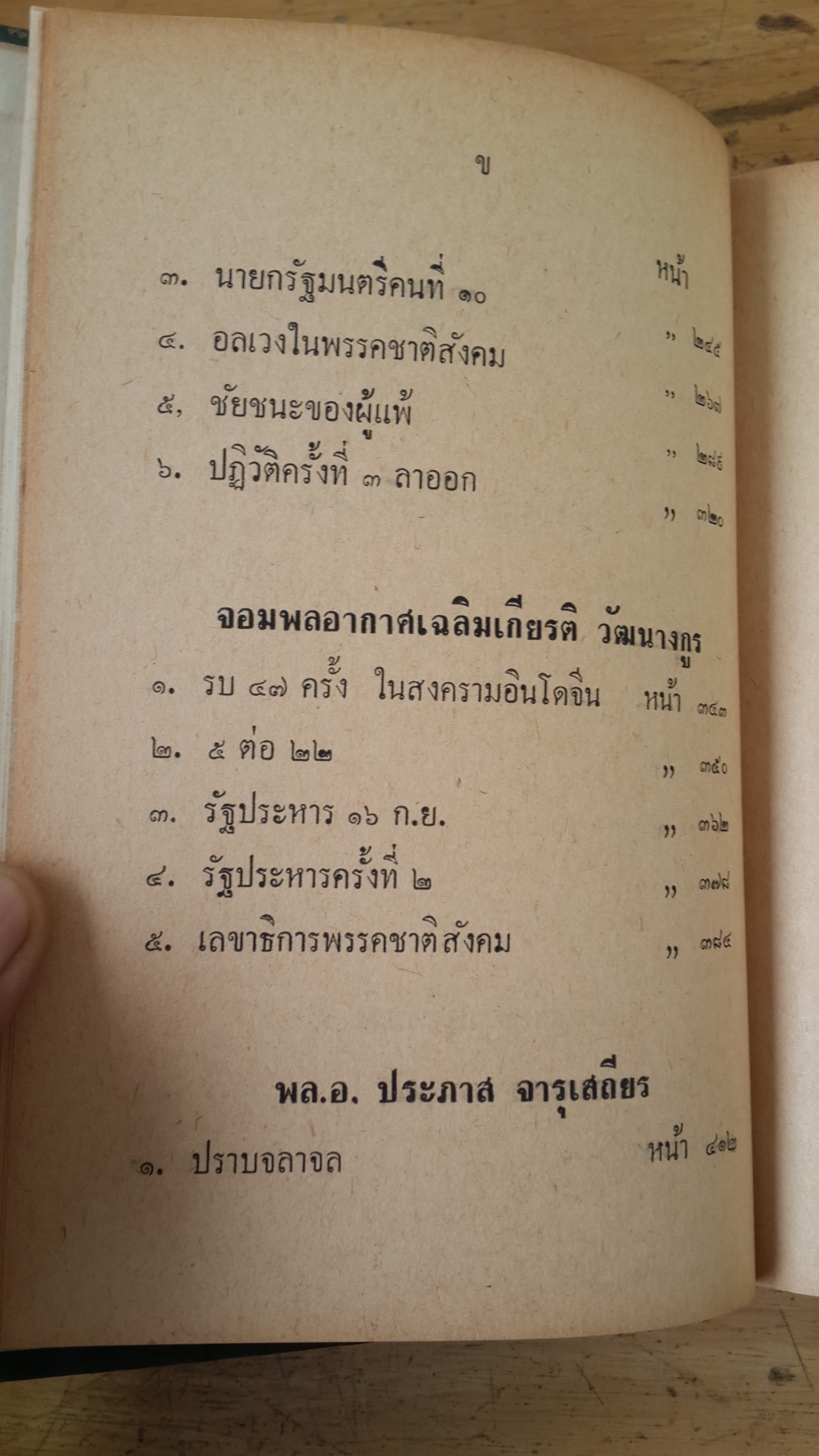 นายกรัฐมนตรีคนที่ ๑๑ กับ ๓ ผู้นำปฏิวัติ / ไทรน้อย,รุ่งโรจน์ ณ นคร