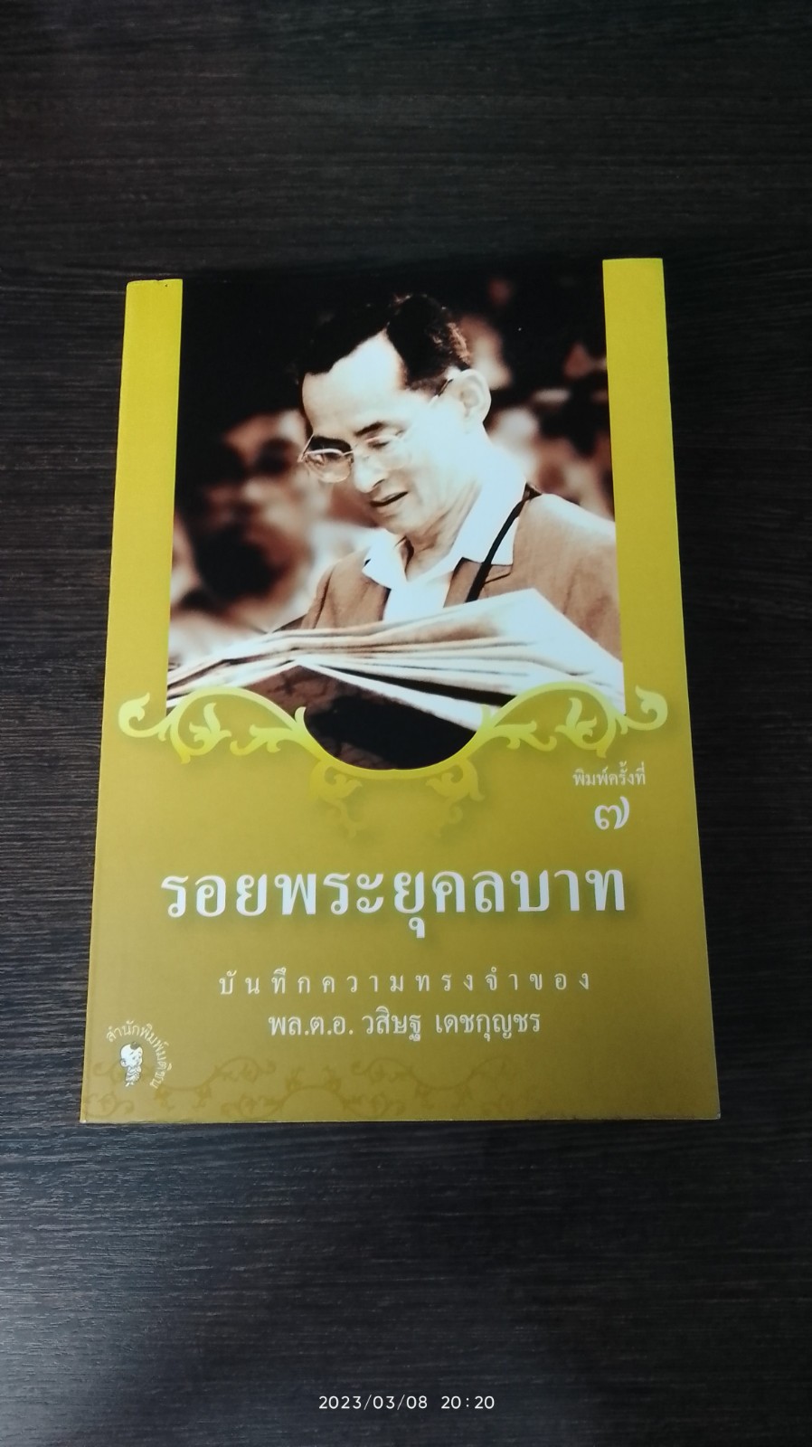 รอยพระยุคลบาท / พล.ต.อ.วสิษฐ เดชกุญชร
