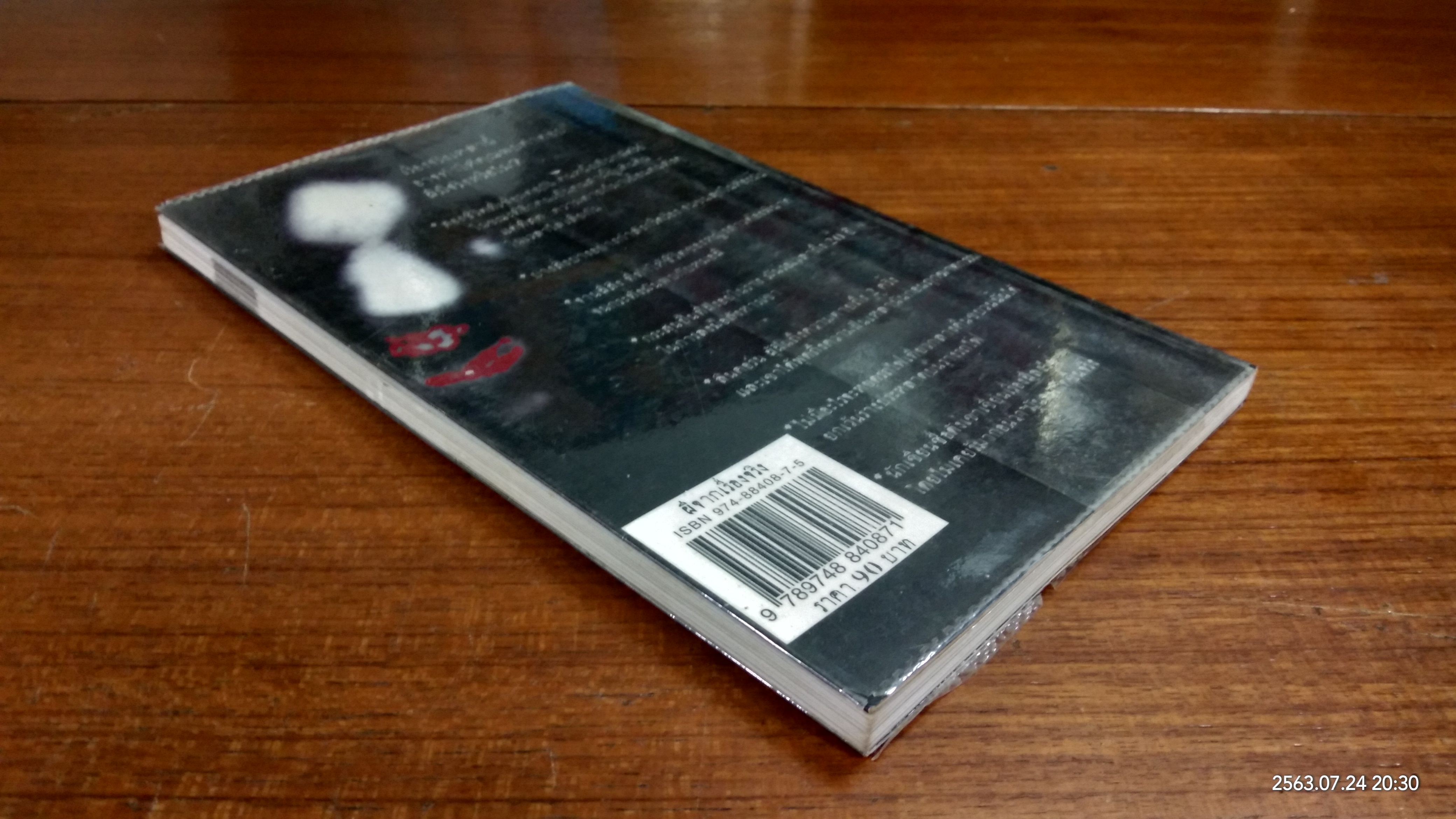 ผีจากเรื่องจริง / ทศวรรณ ประสานเนตร