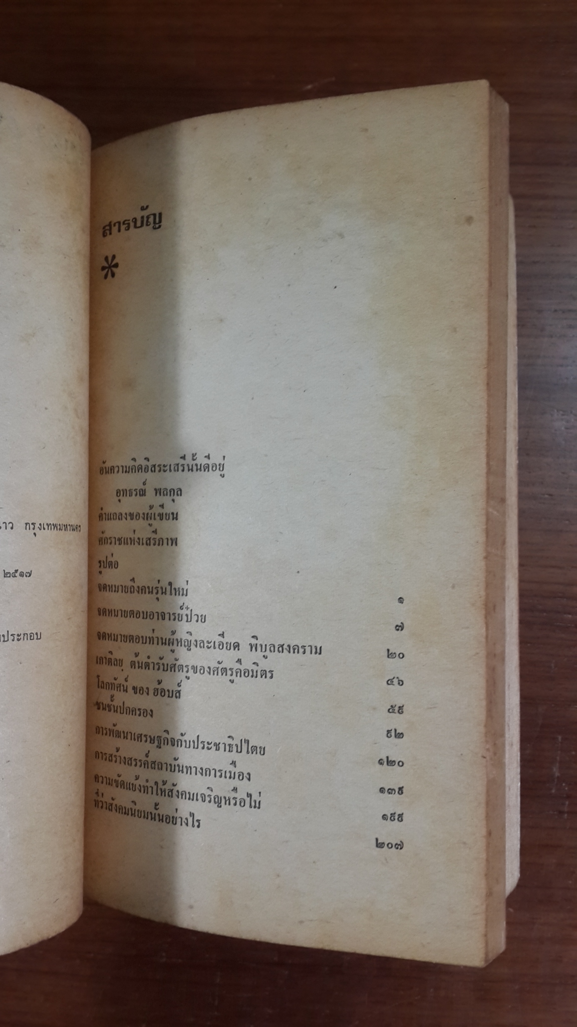 ความคิดอิสระ / ชัยอนันต์ สมุทวณิช