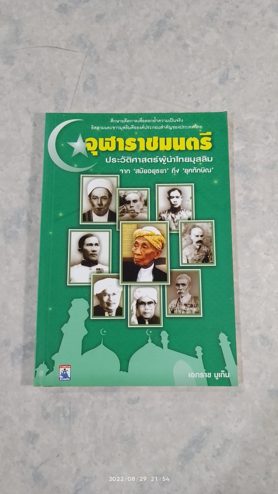 จุฬาราชมนตรี ประวัติศาสตร์ผู้นำไทยมุสลิม / เอกราช มูเก็ม