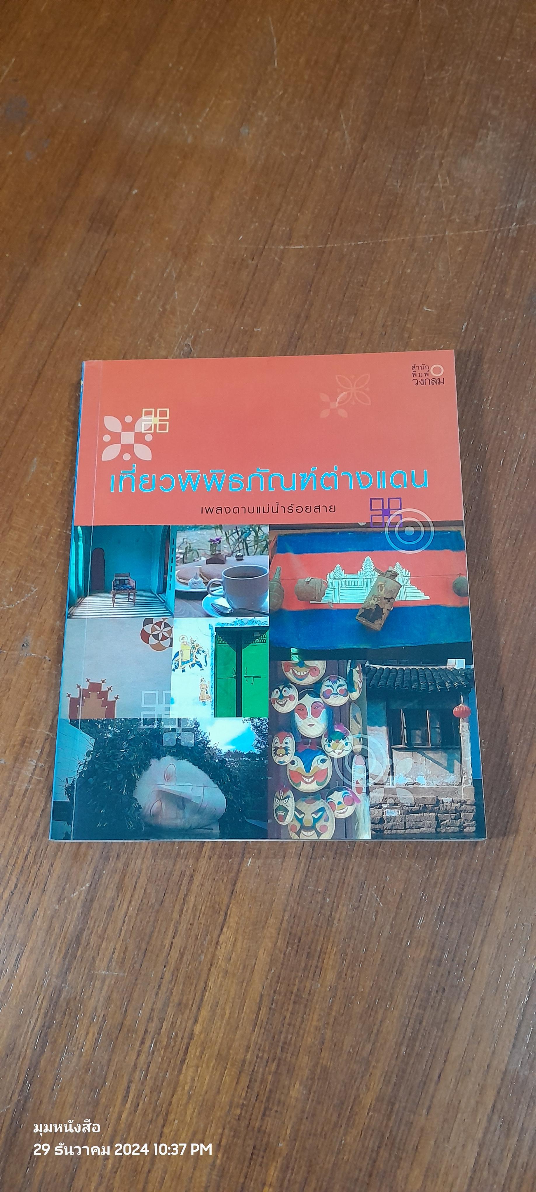 เที่ยวพิพิธภัณฑ์ต่างแดน / เพลงดาบแม่น้ำร้อยสาย