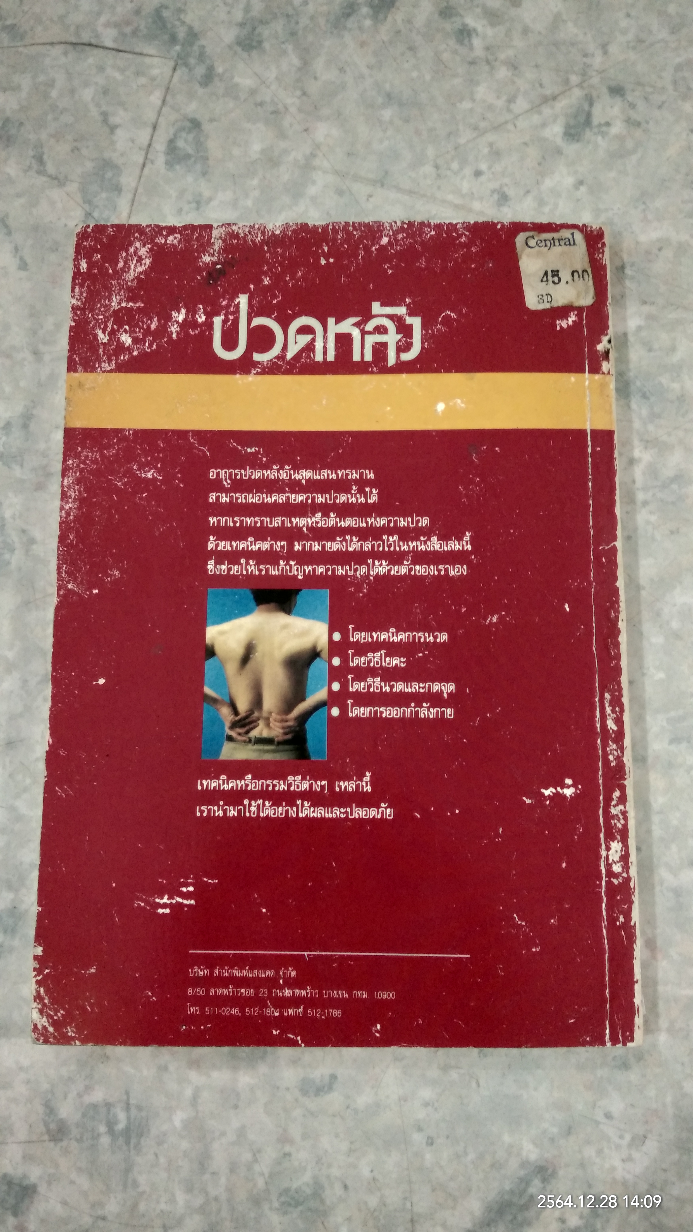 ปวดหลัง ทำอย่างไรให้คลายปวด / รัชนี ศิลปบรรเลง