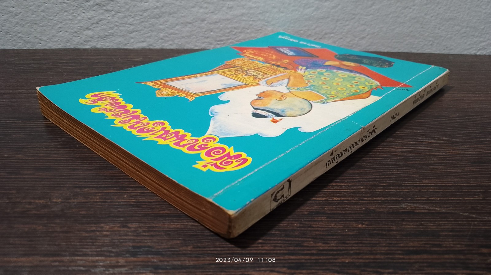 เมื่อคุณตาคุณยายยังเด็ก เล่ม1 / ทิพย์วาณี สนิทวงศ์ฯ