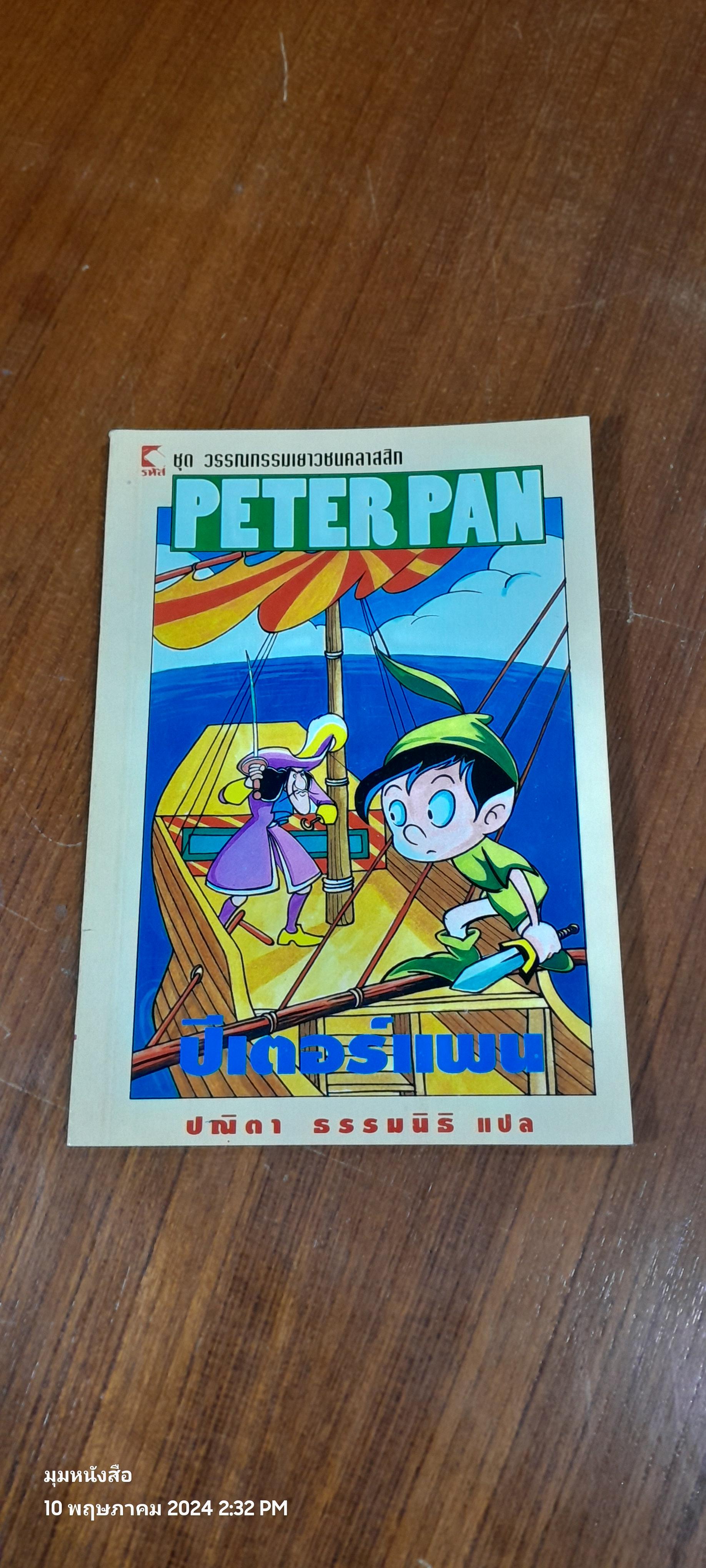 ปีเตอร์แพน / ปณิตา ธรรมนิธิ แปล