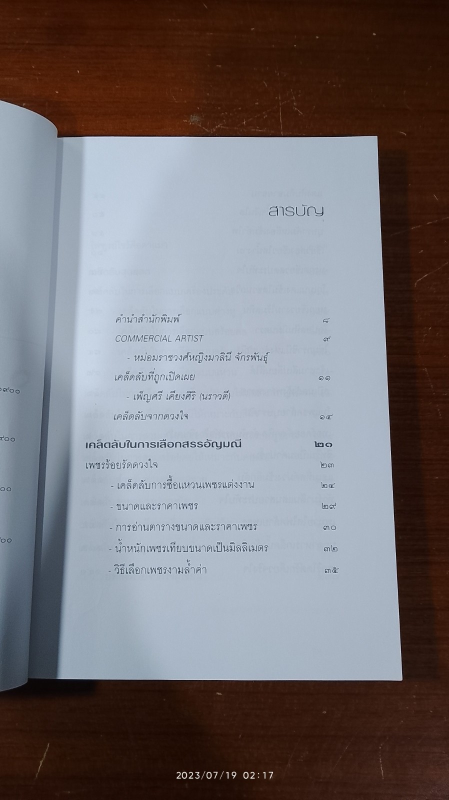เคล็ดลับสารพันอัญมณี / มณีขจิต