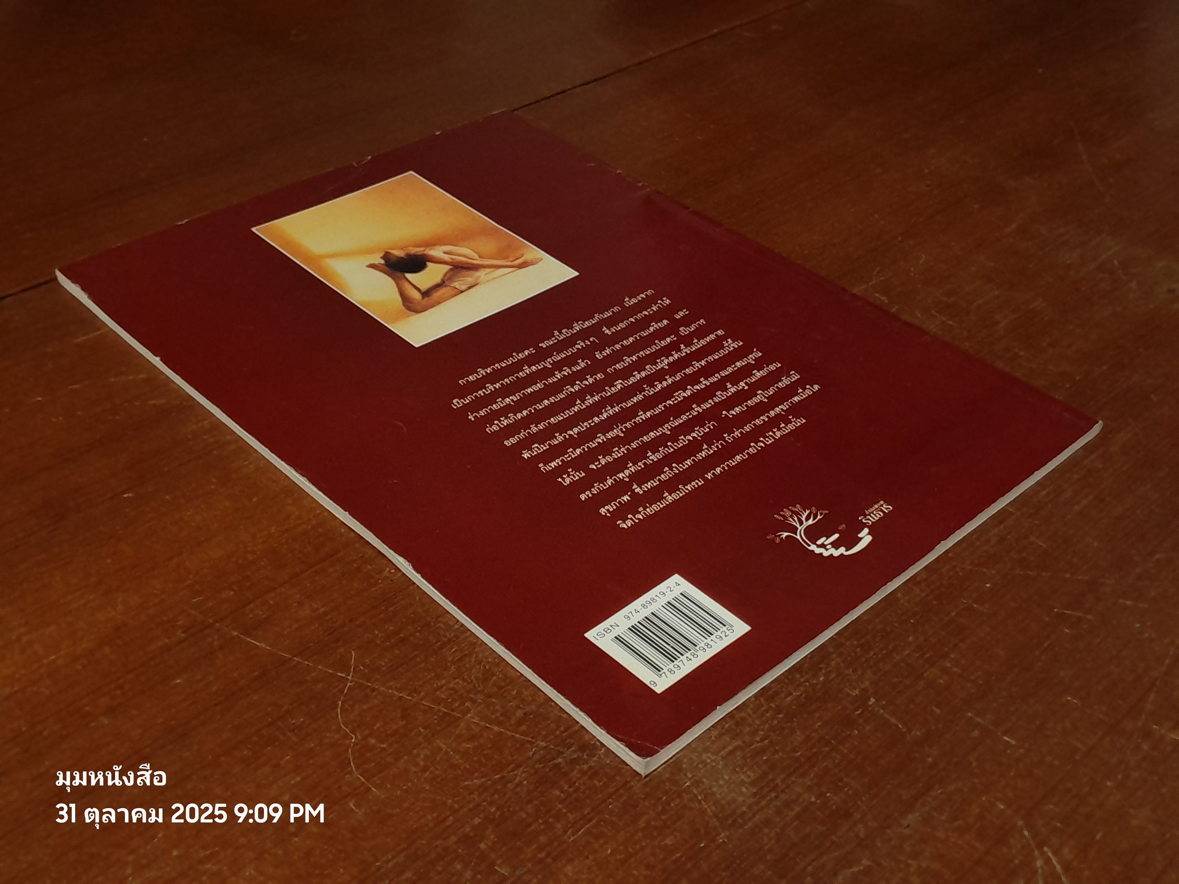 โยคะ สุขกาย สบายจิต / ชด หัศบำเรอ