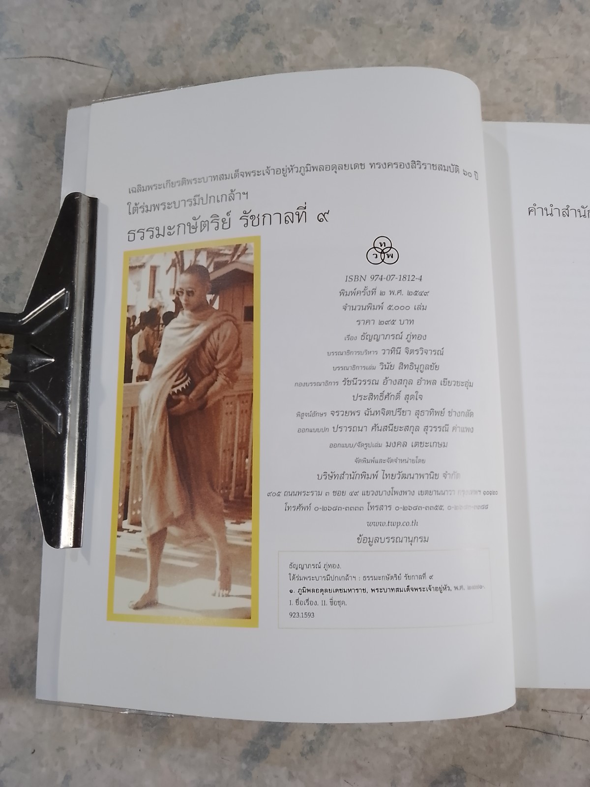 ใต้ร่มพระบารมีปกเกล้าฯ ธรรมะกษัตริย์ รัชกาลที่ ๙ / ธัญญาภรณ์ ภู่ทอง