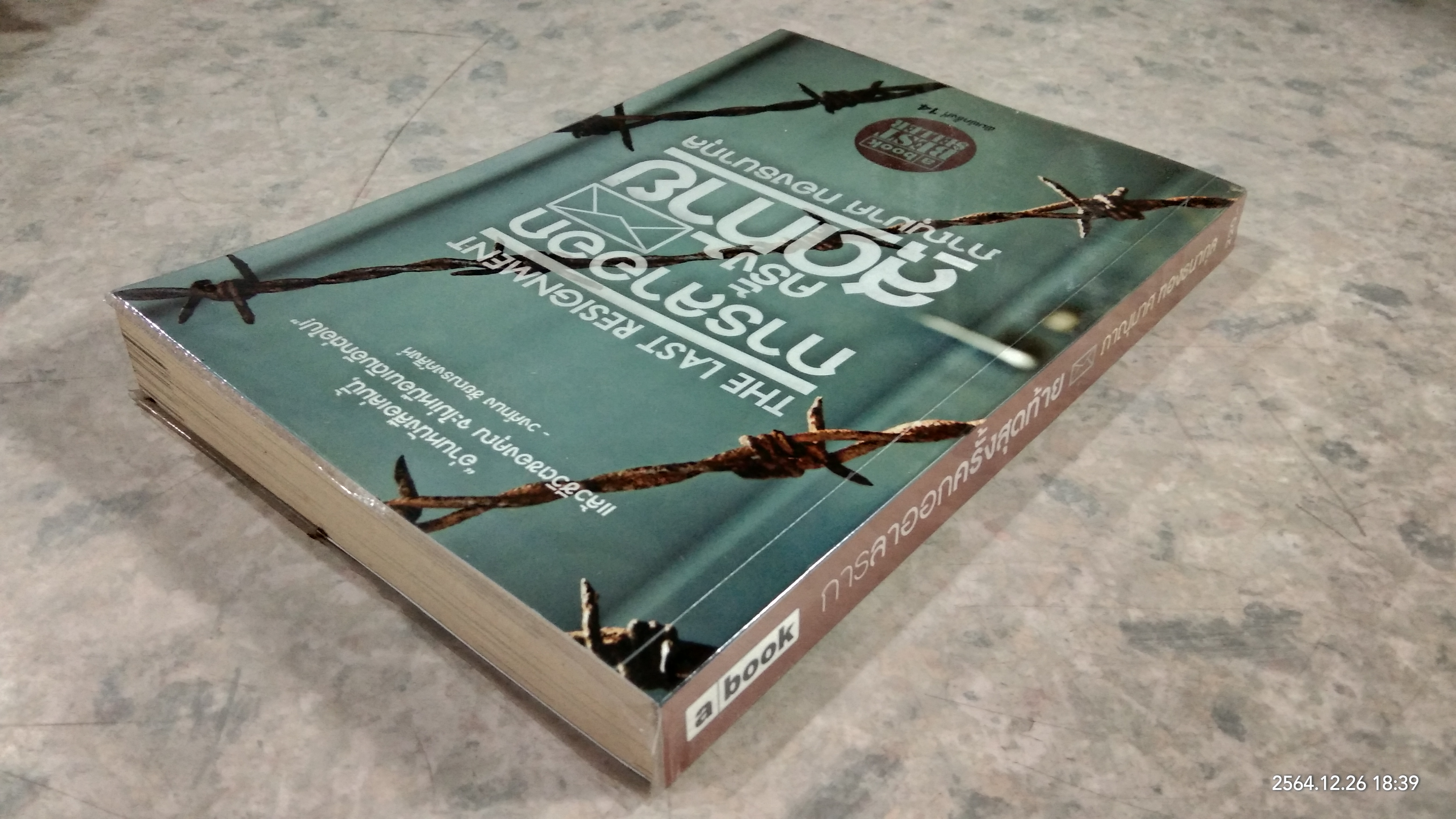 การลาออกครั้งสุดท้าย / ภาณุมาศ ทองธนากุล