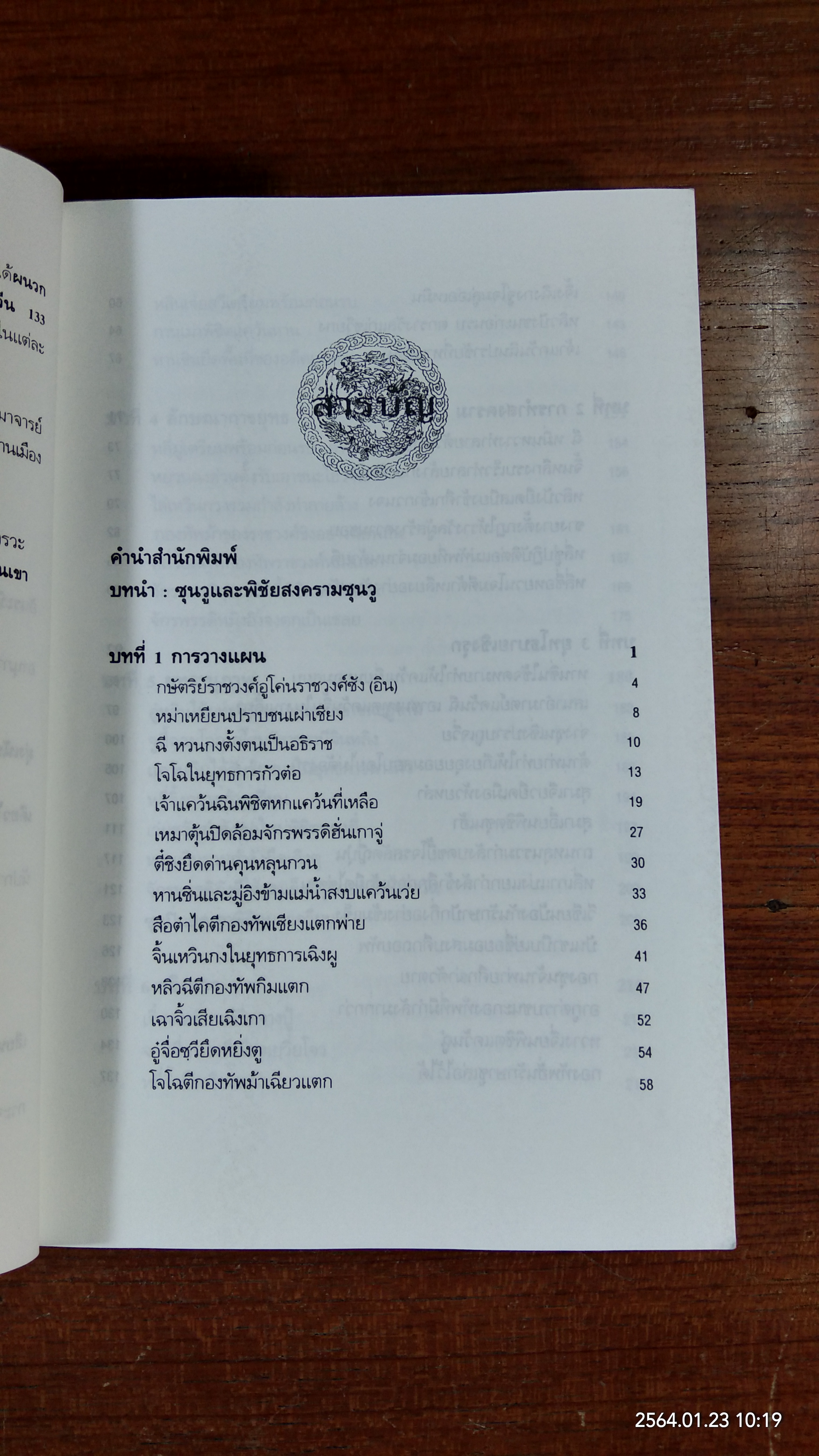 พิชัยสงครามซุนวู ฉบับ 133 ตัวอย่างการยุทธ์ / อธิคม สวัสดิญาณ