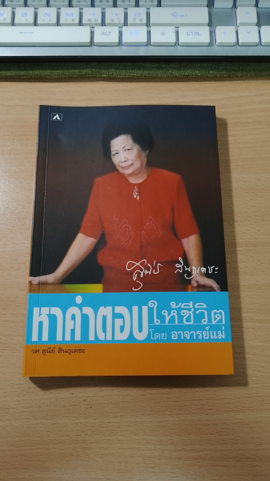 หาคำตอบให้ชีวิต / รศ.สุนีย์ สินธุเดชะ