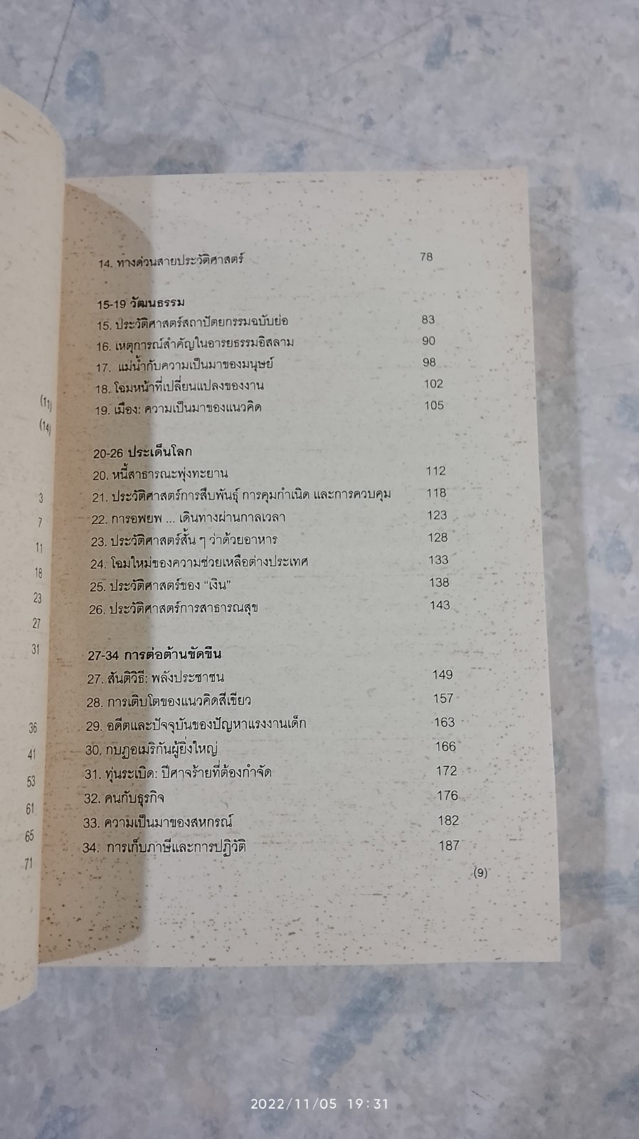 ประวัติศาสตร์ (เกือบ) ครอบจักรวาล...ฉบับย่อ / คริส บราเซียร์