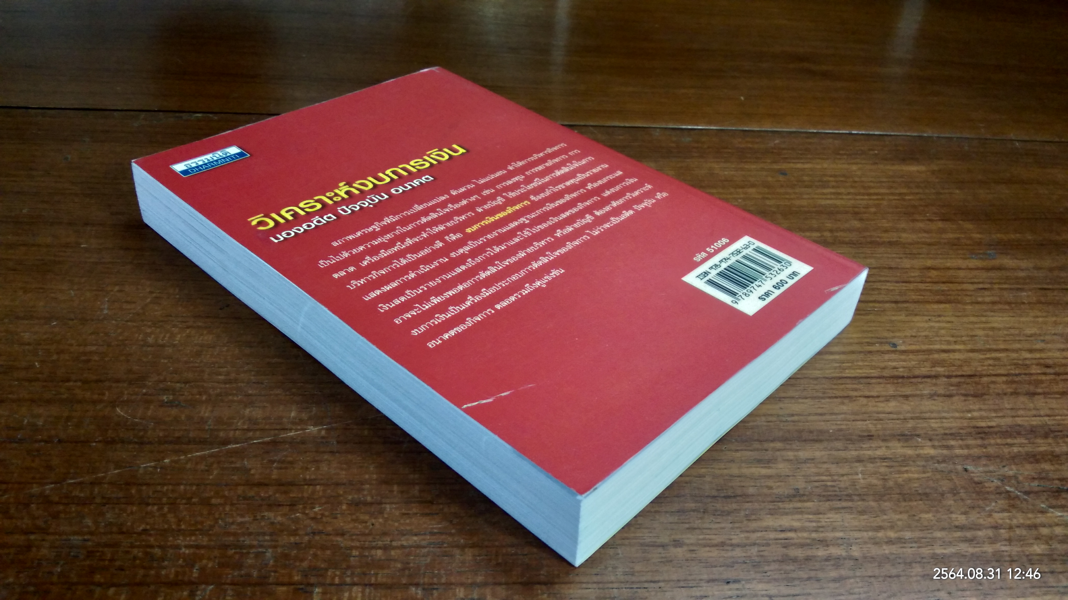 วิเคราะห์งบการเงิน มองอดีต ปัจจุบัน อนาคต / สมเดช โรจน์คุรีเสถียร