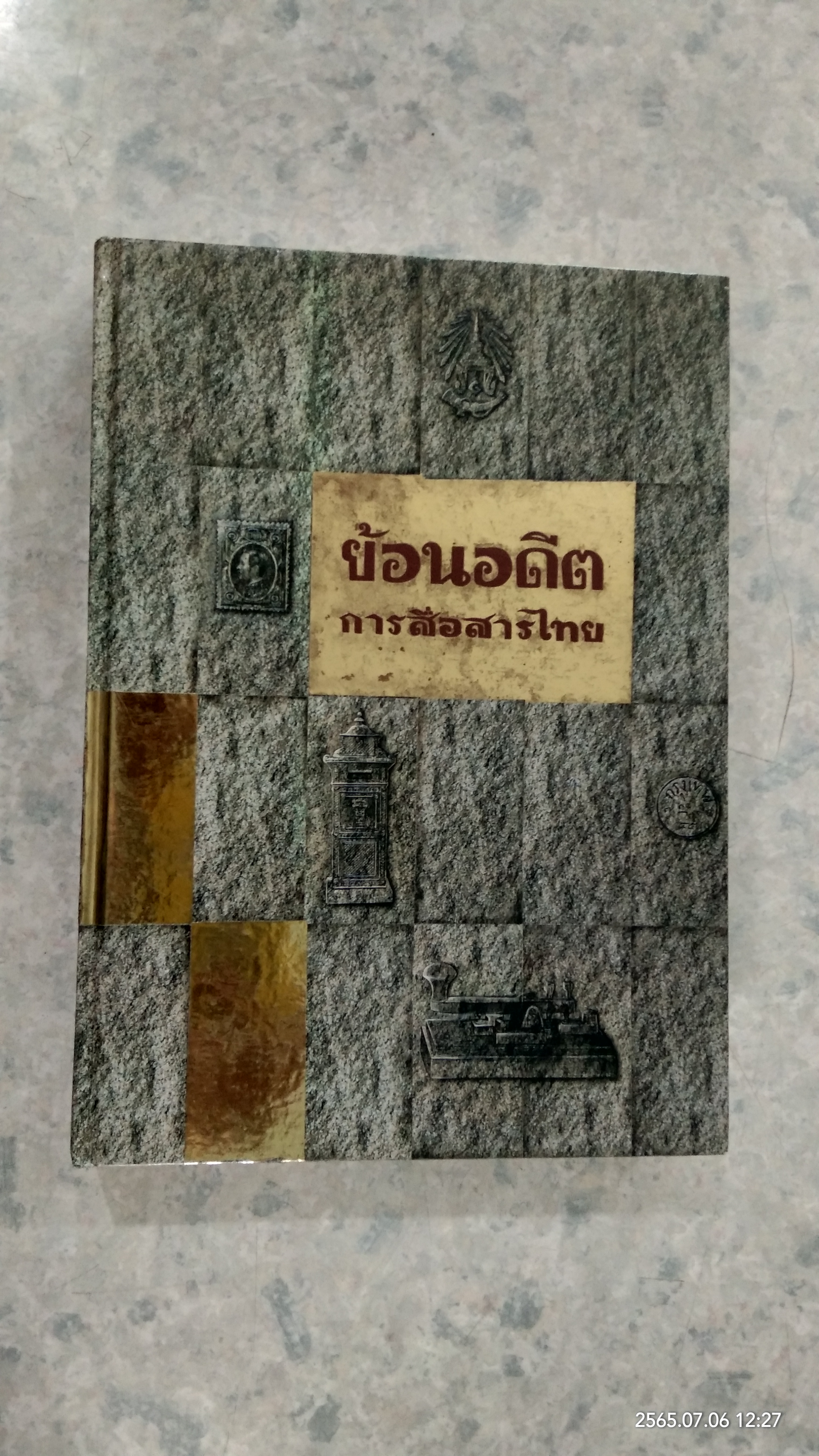 ย้อนอดีต การสื่อสารไทย