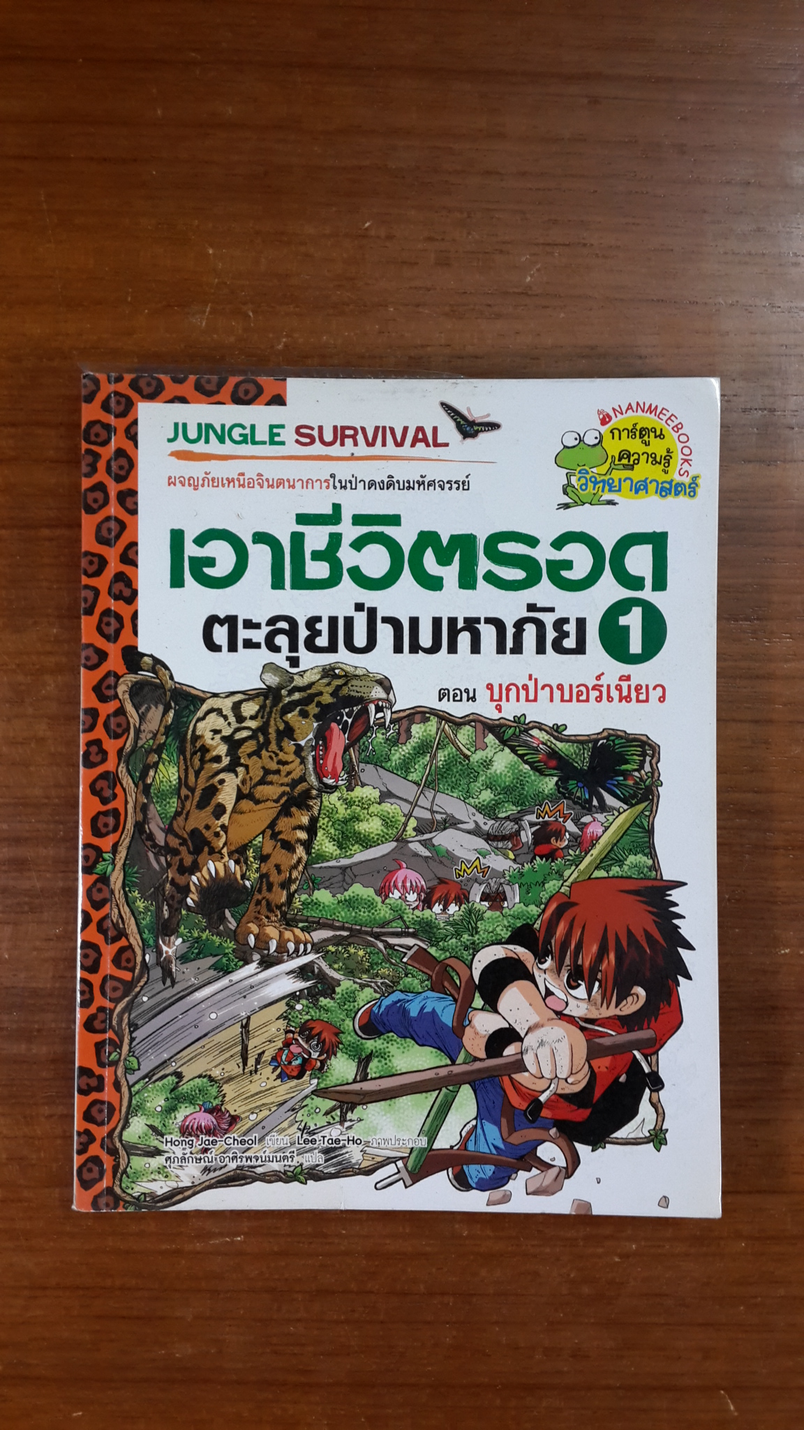 เอาชีวิตรอดตะลุยป่ามหาภัย 1 ตอน บุกป่าบอร์เนียว