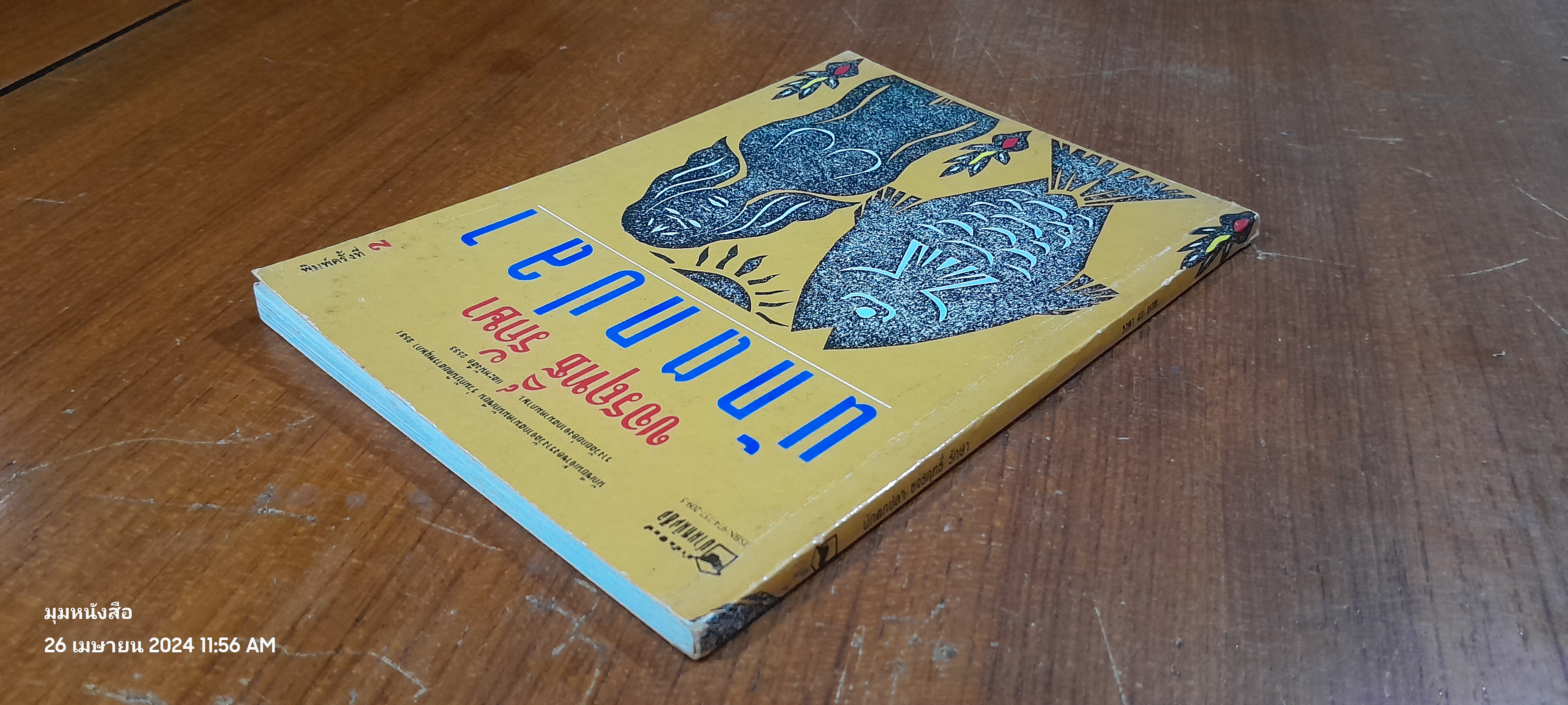 นักตกปลา / ขจรฤทธิ์ รักษา