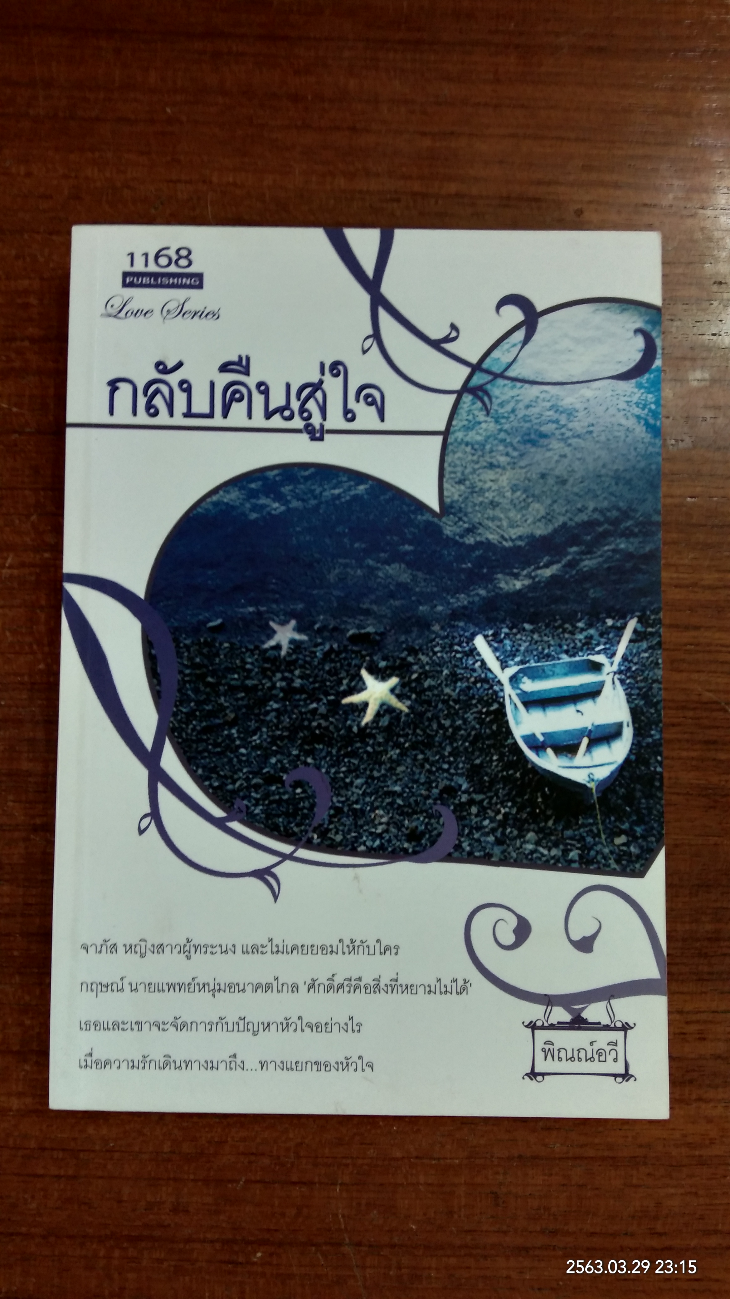 กลับคืนสู่ใจ / พิณณ์อวี
