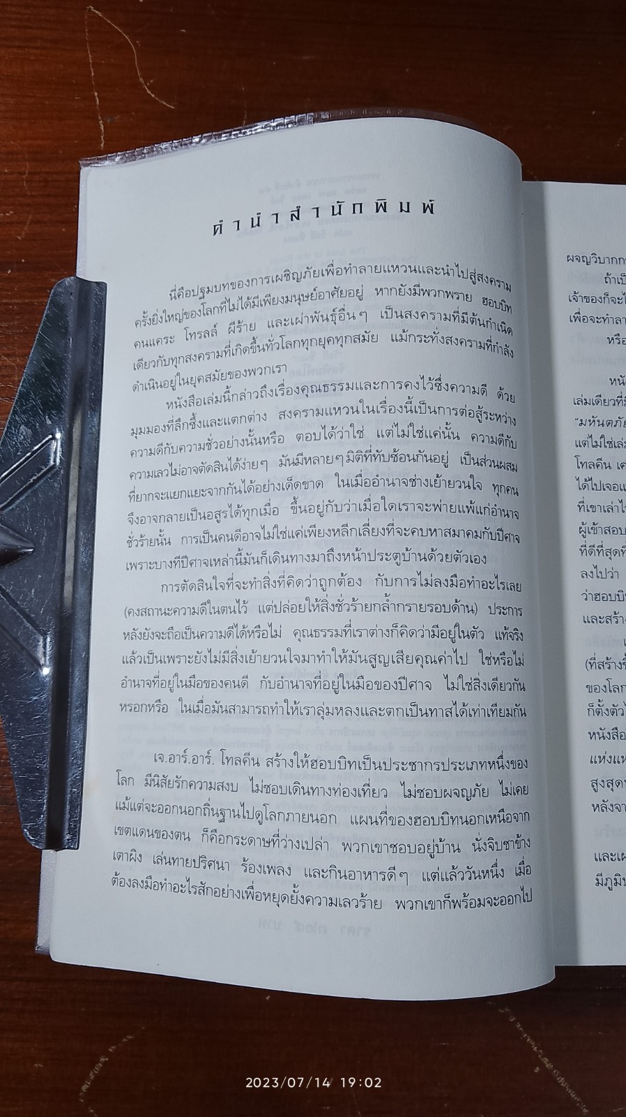 ลอร์ด ออฟ เดอะ ริงส์ / ตอน มหันตภัยแห่งแหวน / เจ.อาร์.อาร์. โทลคีน