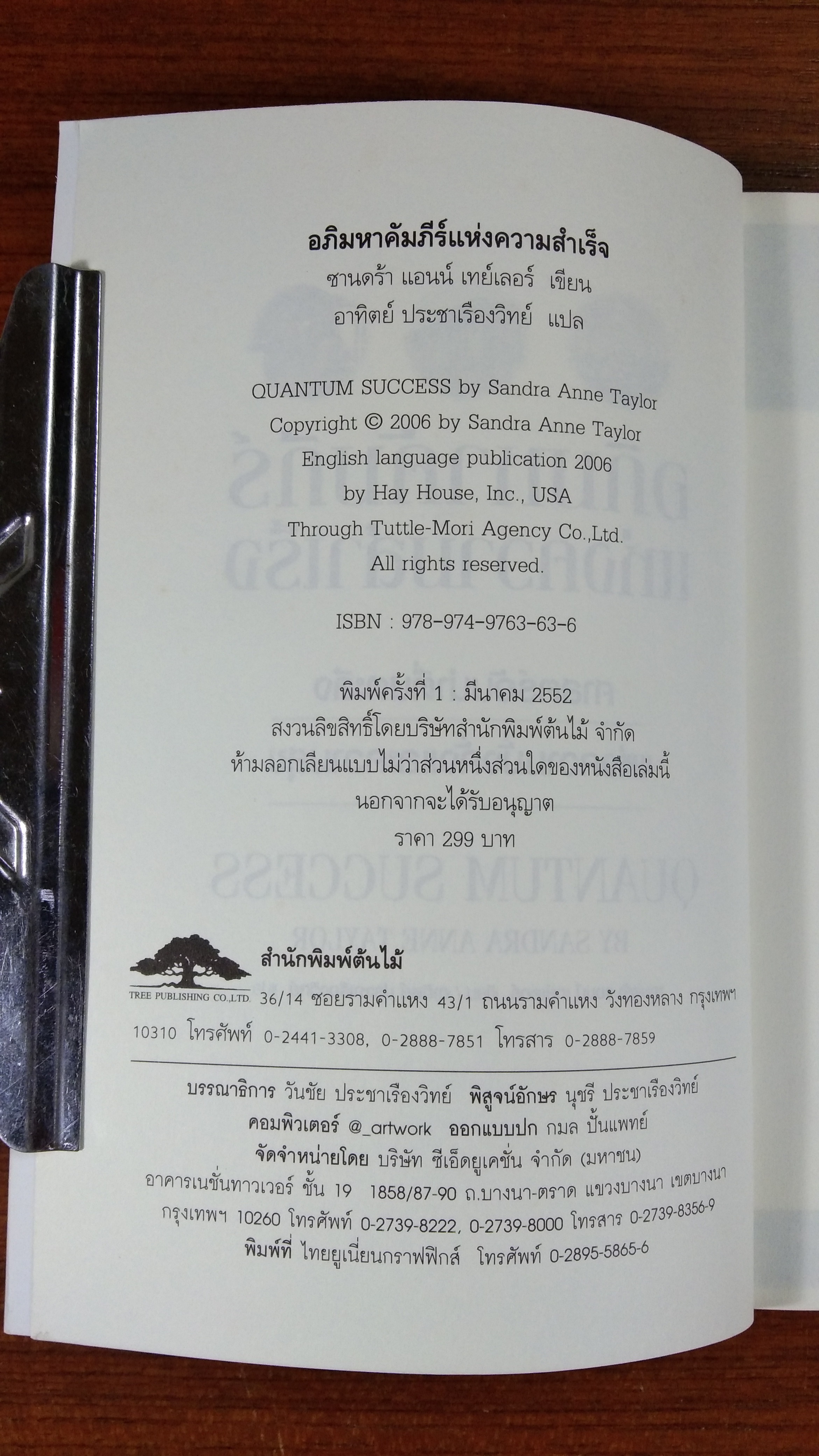 อภิมหาคัมภีร์แห่งความสำเร็จ / ซานดร้า แอนน์ เทย์เลอร์