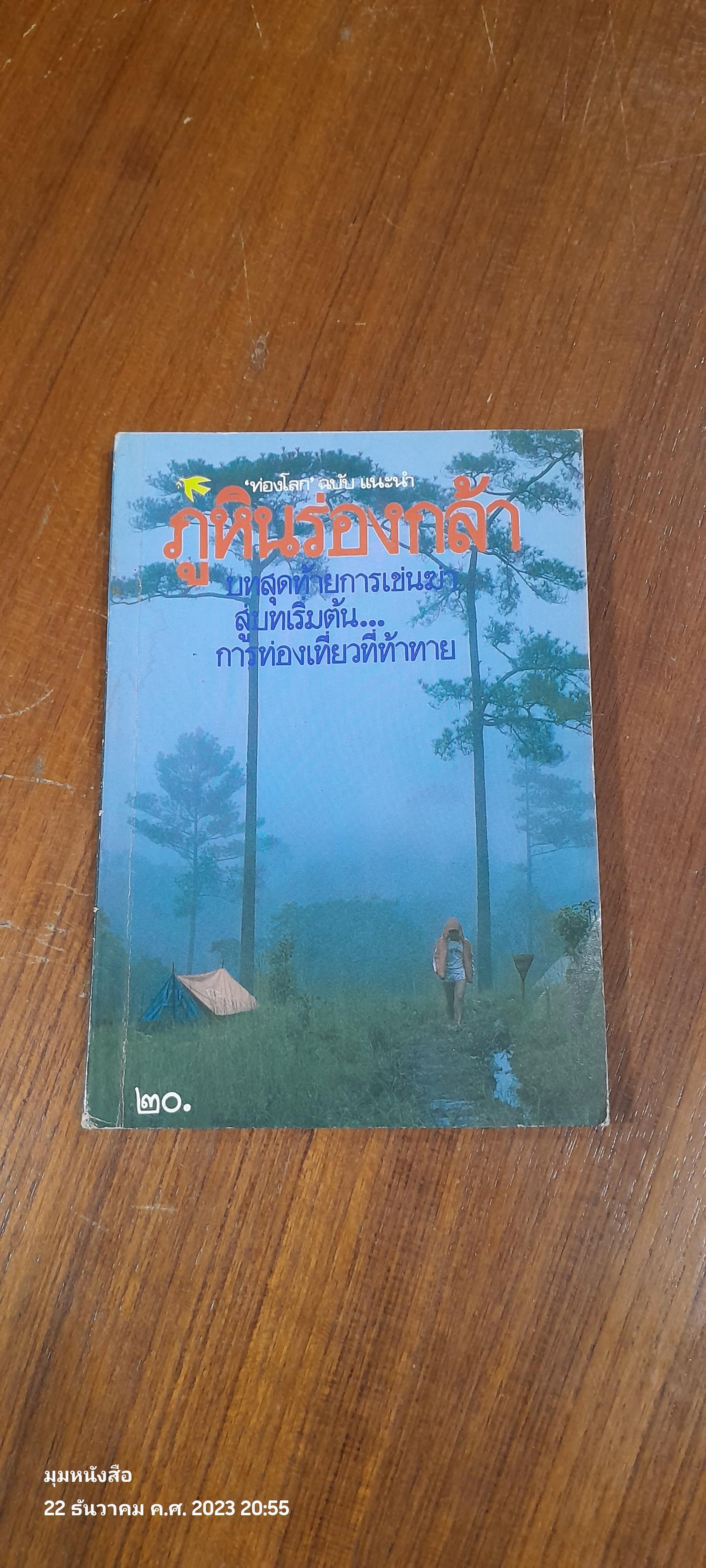 ท่องโลก ฉบับ แนะนำ ภูหินร่องกล้า
