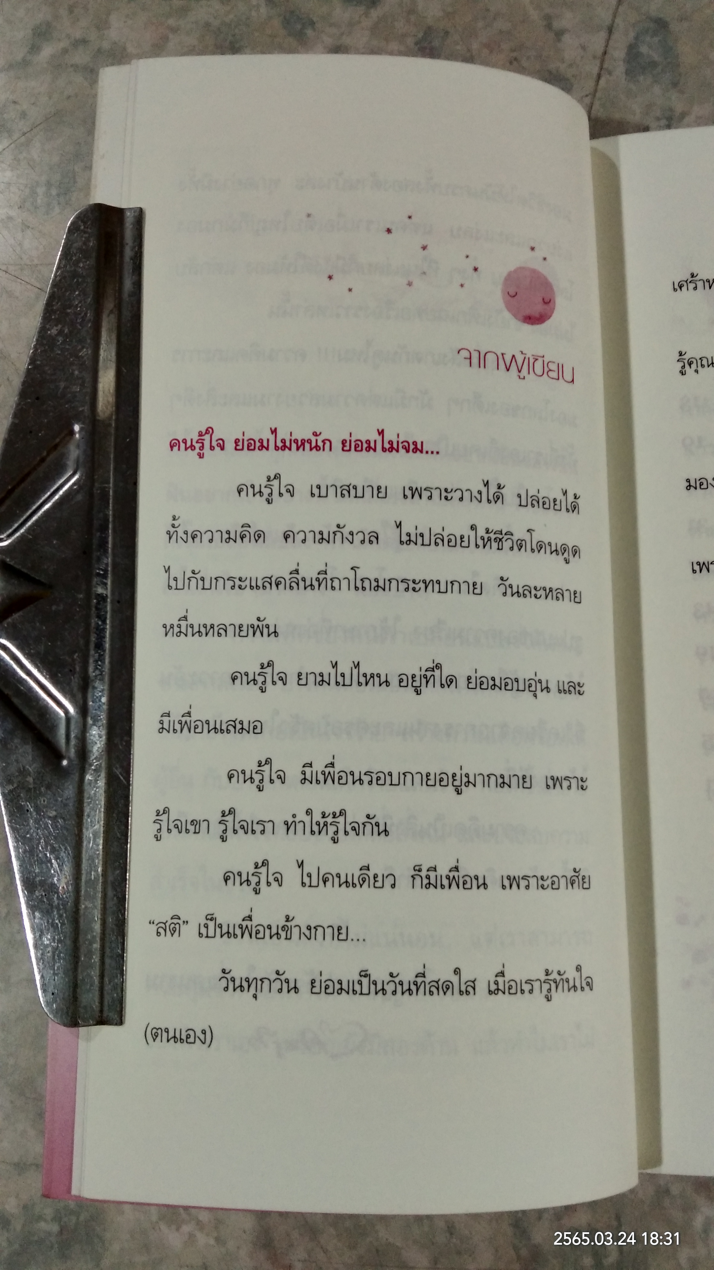 คนรู้ใจ / ดนัย จันทร์เจ้าฉาย