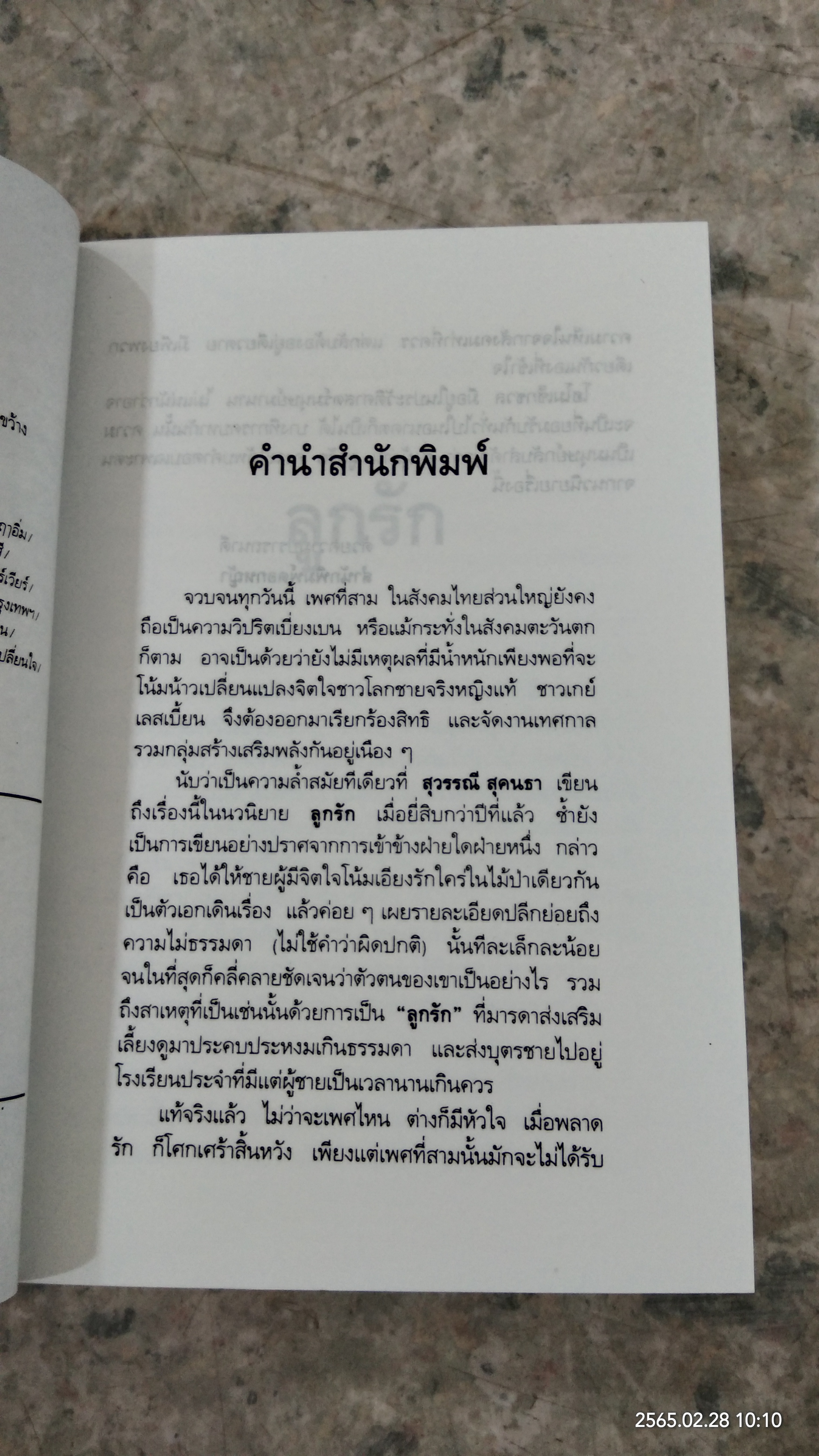 ลูกรัก / สุวรรณี สุคนธา