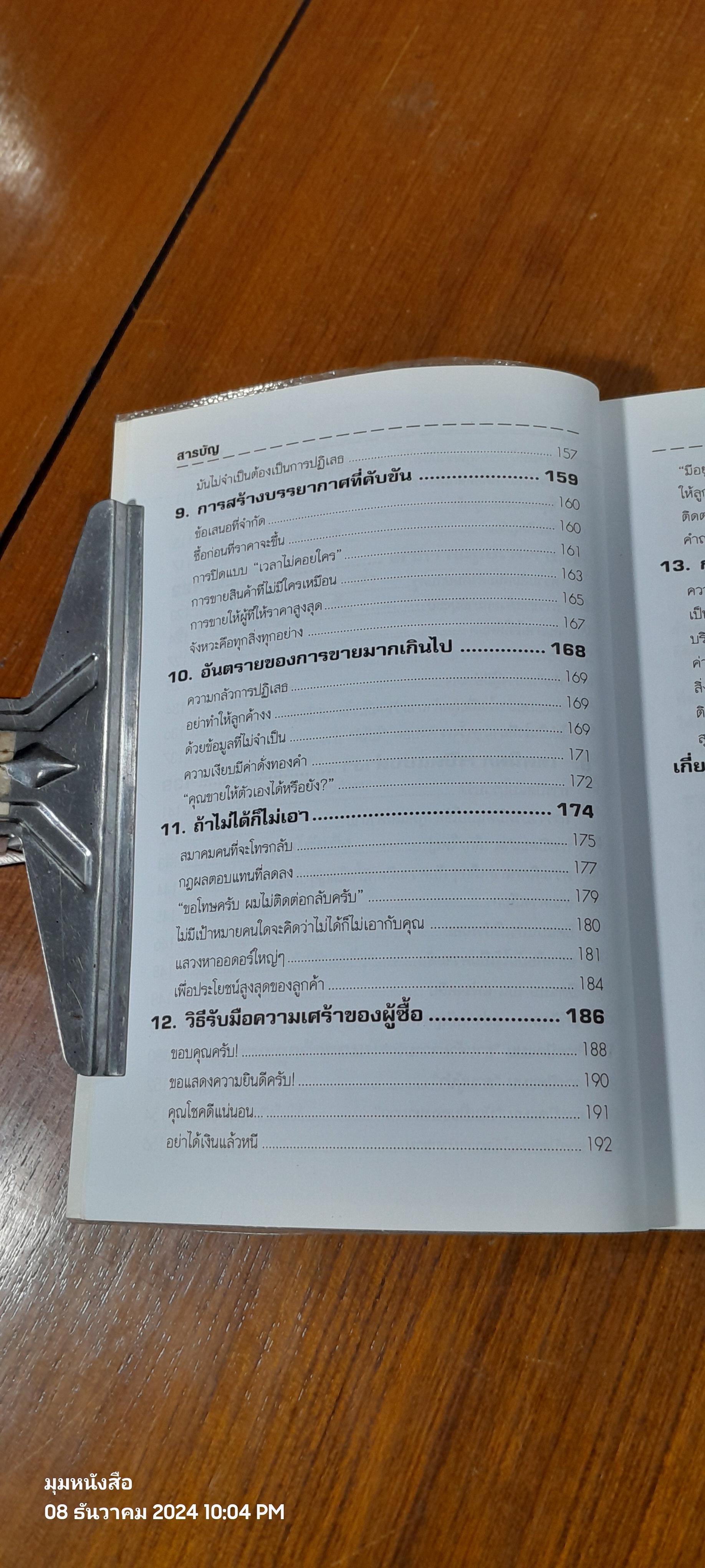 วิธีปฏิบัติการขาย โจ จีราร์ด หัวใจนักขาย / กอปรเชษฐ ตยัคคานนท์ แปล