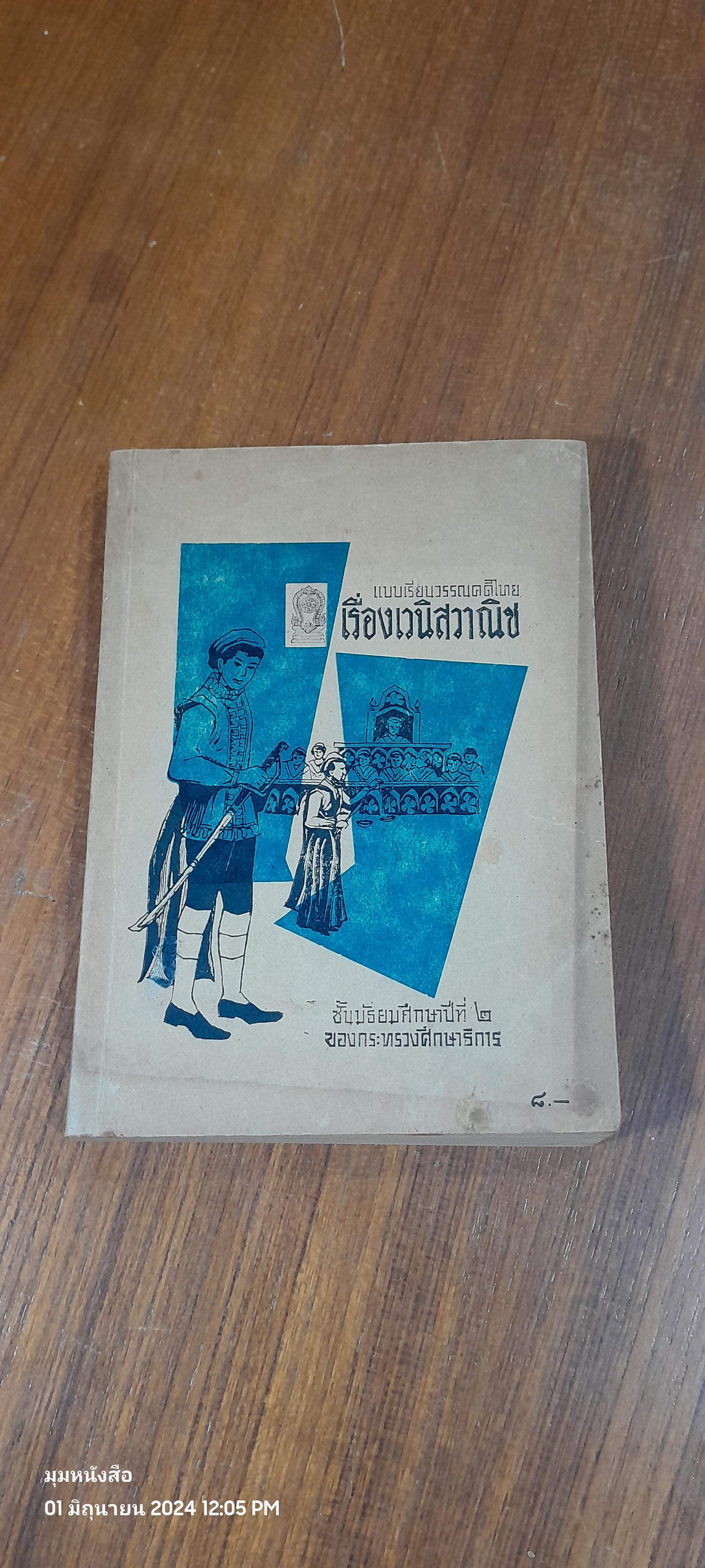 แบบเรียนวรรณคดีไทย เรื่องเวนิสวาณิช ชั้นมัธยมศึกษาปีที่ ๒