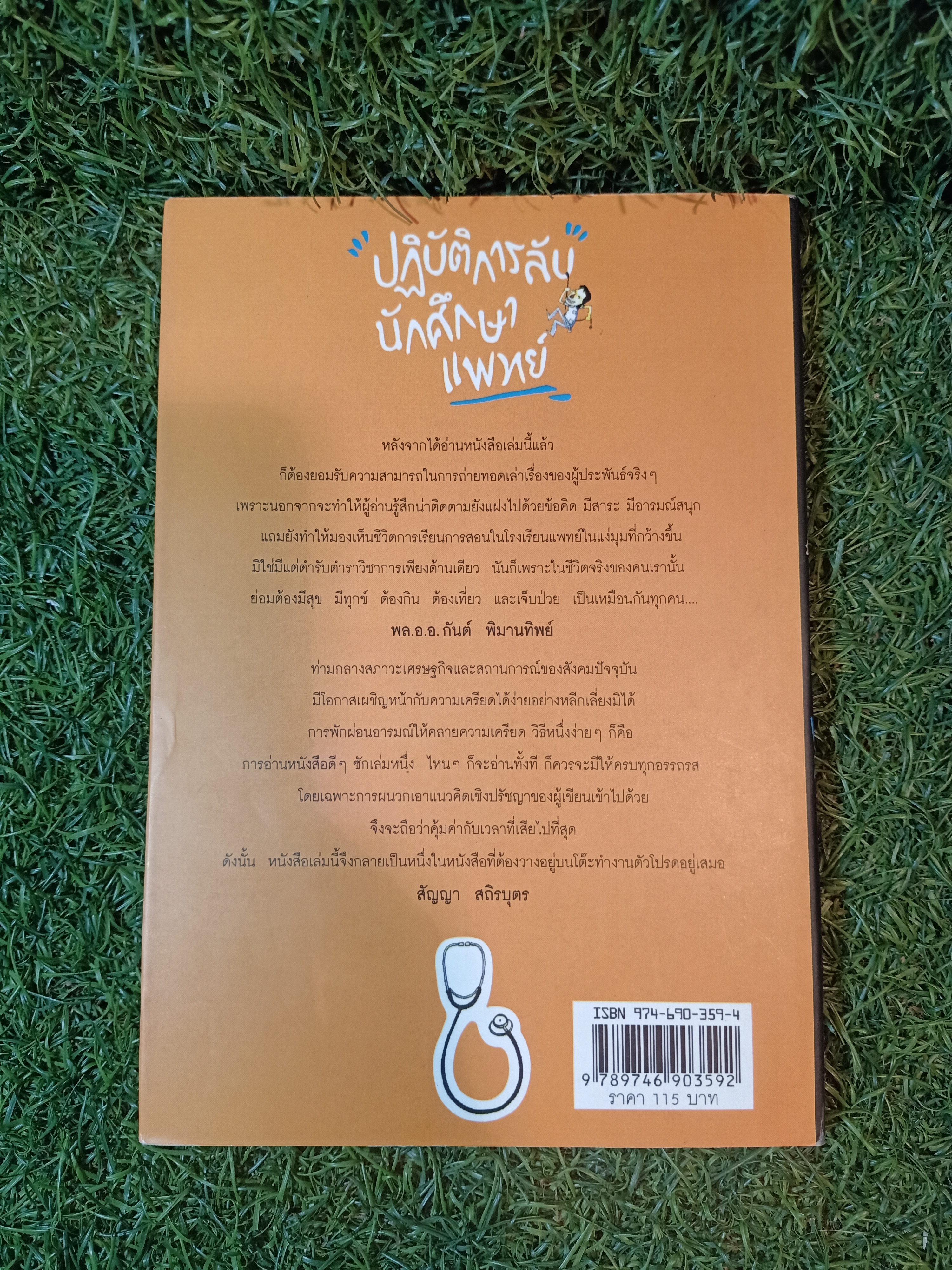 ปฏิบัติการลับนักศึกษาแพทย์ / นพ.ปิยพงษ์ สาครเย็น