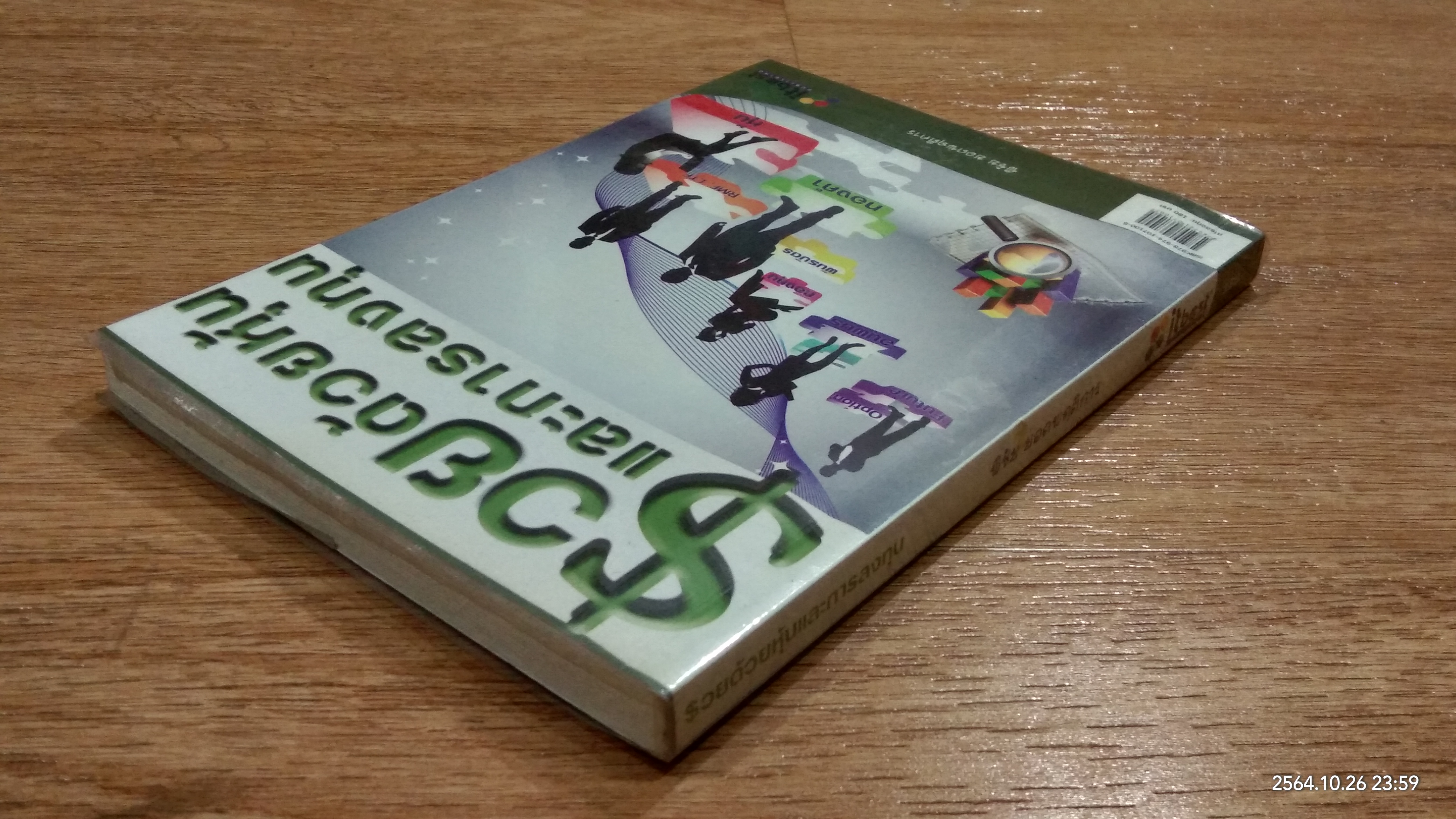 รวยด้วยหุ้นและการลงทุน / พิชัย ยอดพฤติการ