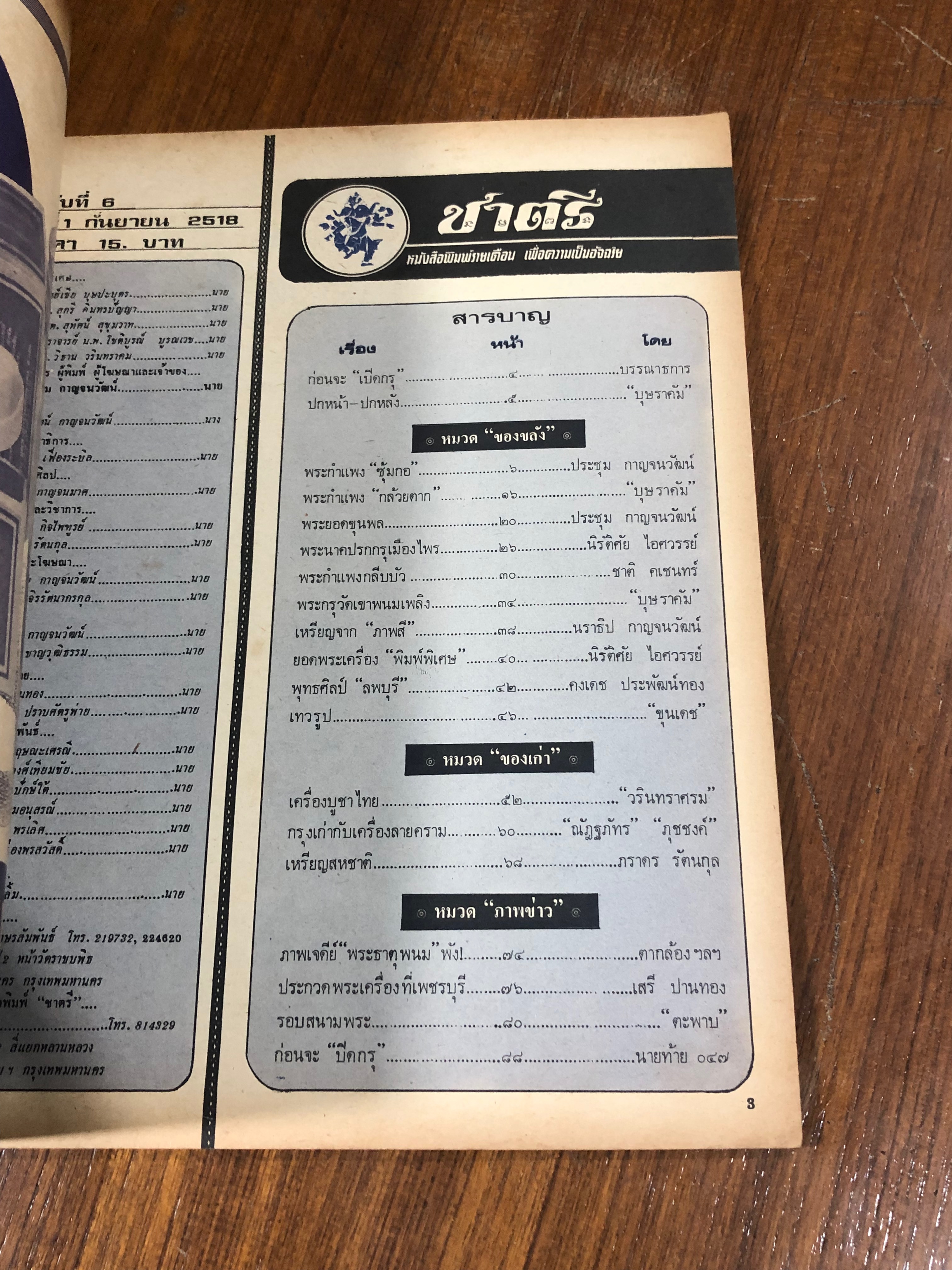 ชาตรี ฉบับที่ 6