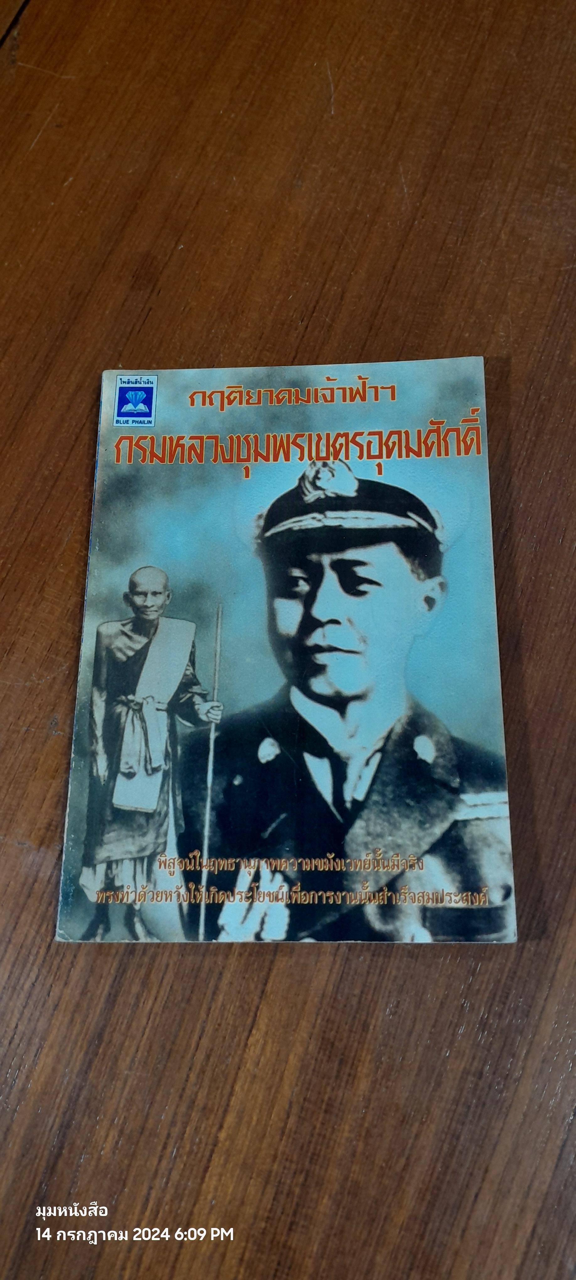 กฤติยาคมเจ้าฟ้าๆ กรมหลวงชุมพรเขตรอุดมศักดิ์ / วันชนะ