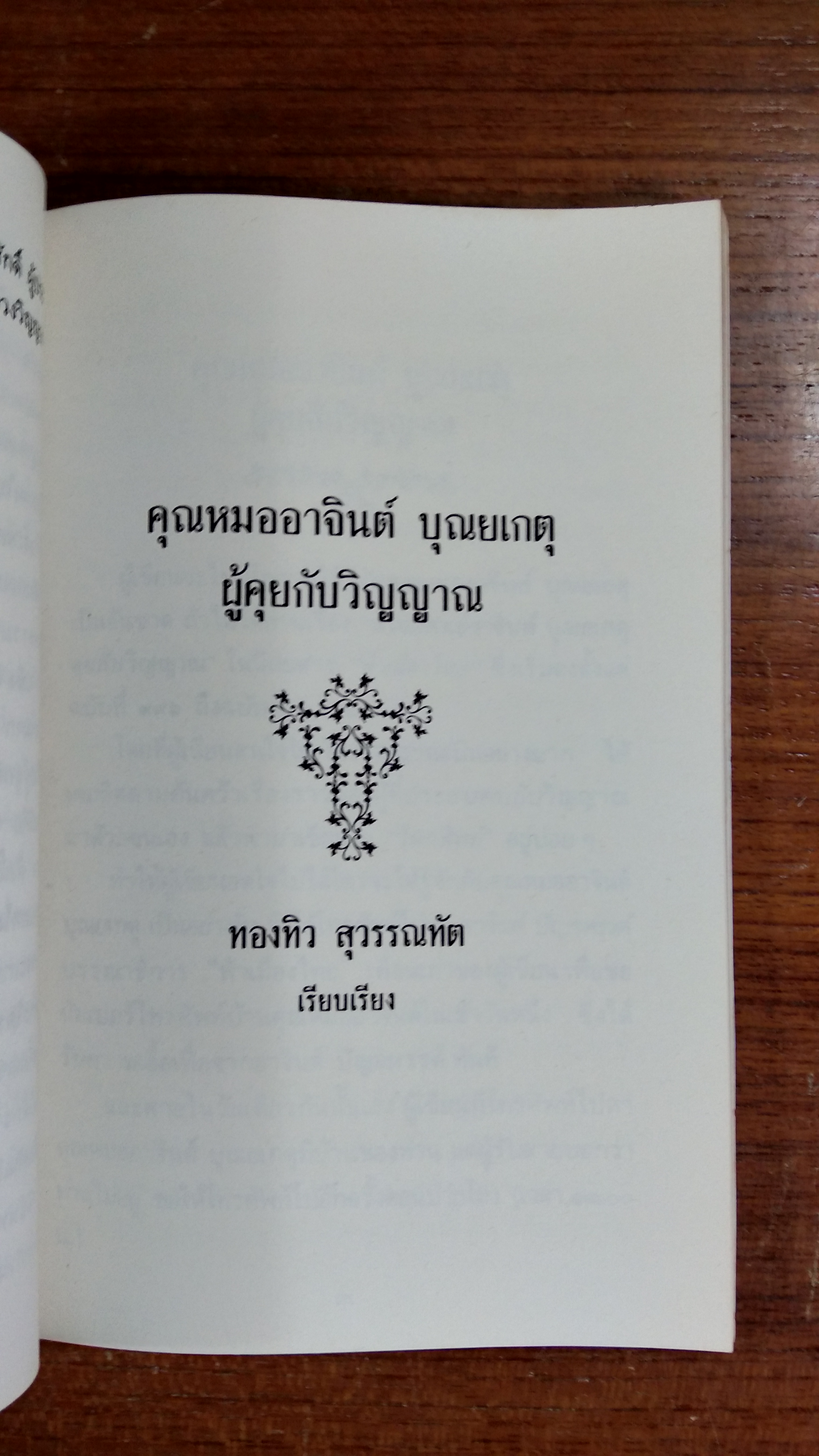 อนุสรณ์ในงานพระราชทานเพลิงศพ อาจารย์พร ทองพูนศักดิ์