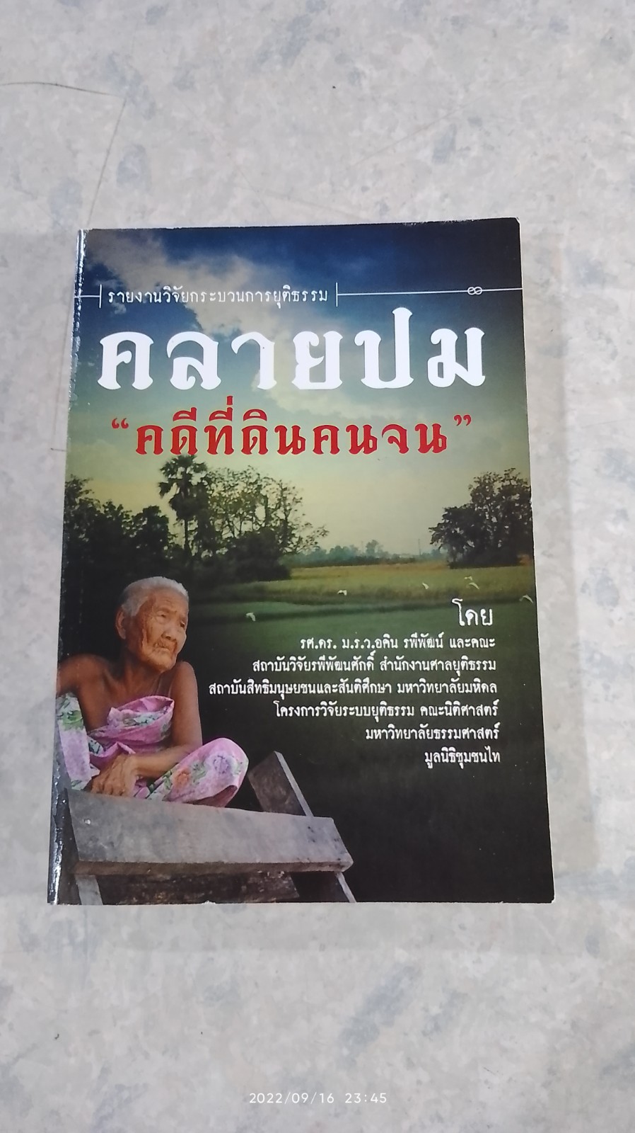 คลายปม "คดีที่ดินคนจน" / รศ.ดร. ม.ร.ว.อคิน รพีพัฒน์
