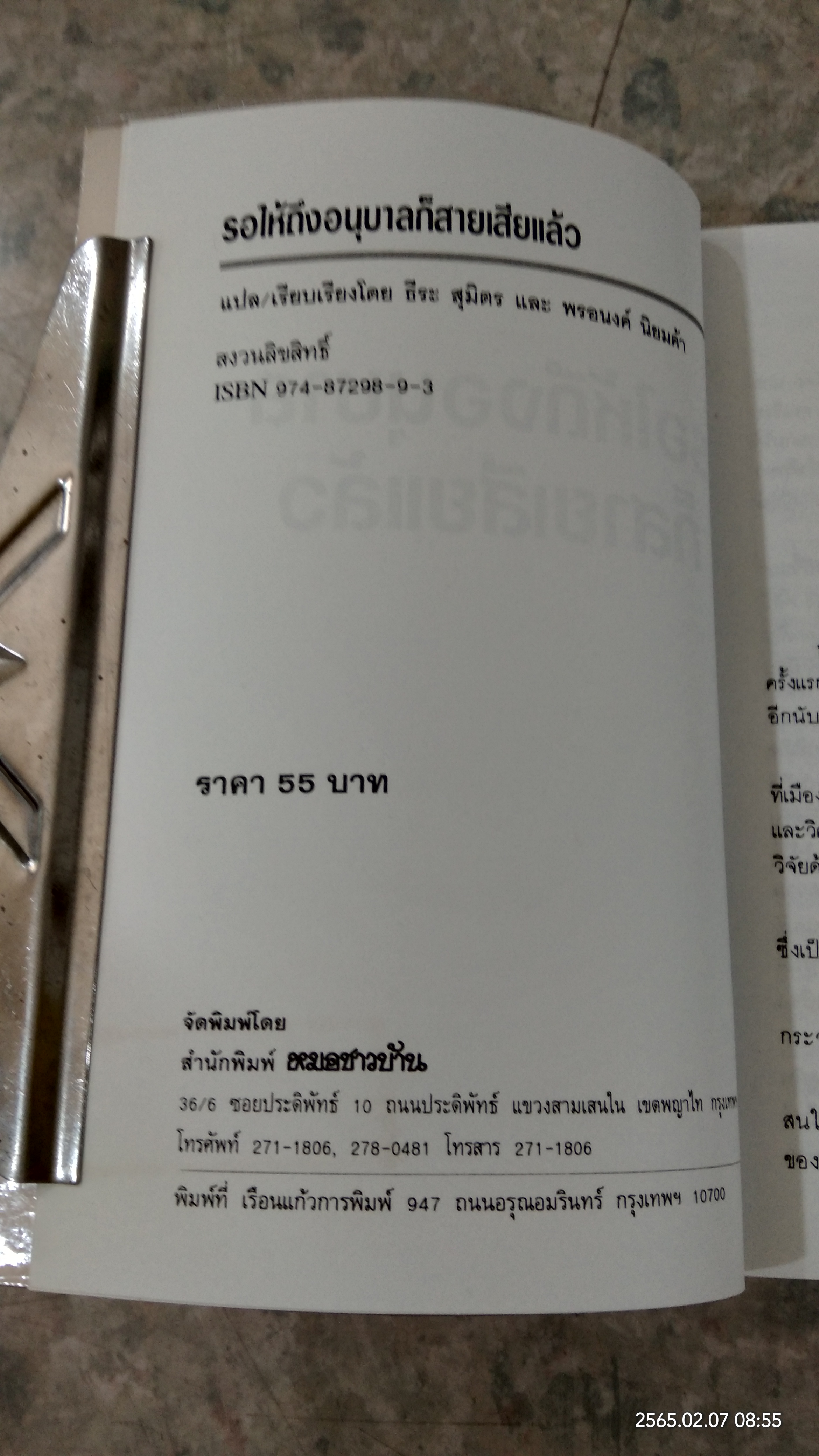 รอให้ถึงอนุบาลก็สายเสียแล้ว / มาซารุ อิบุกะ