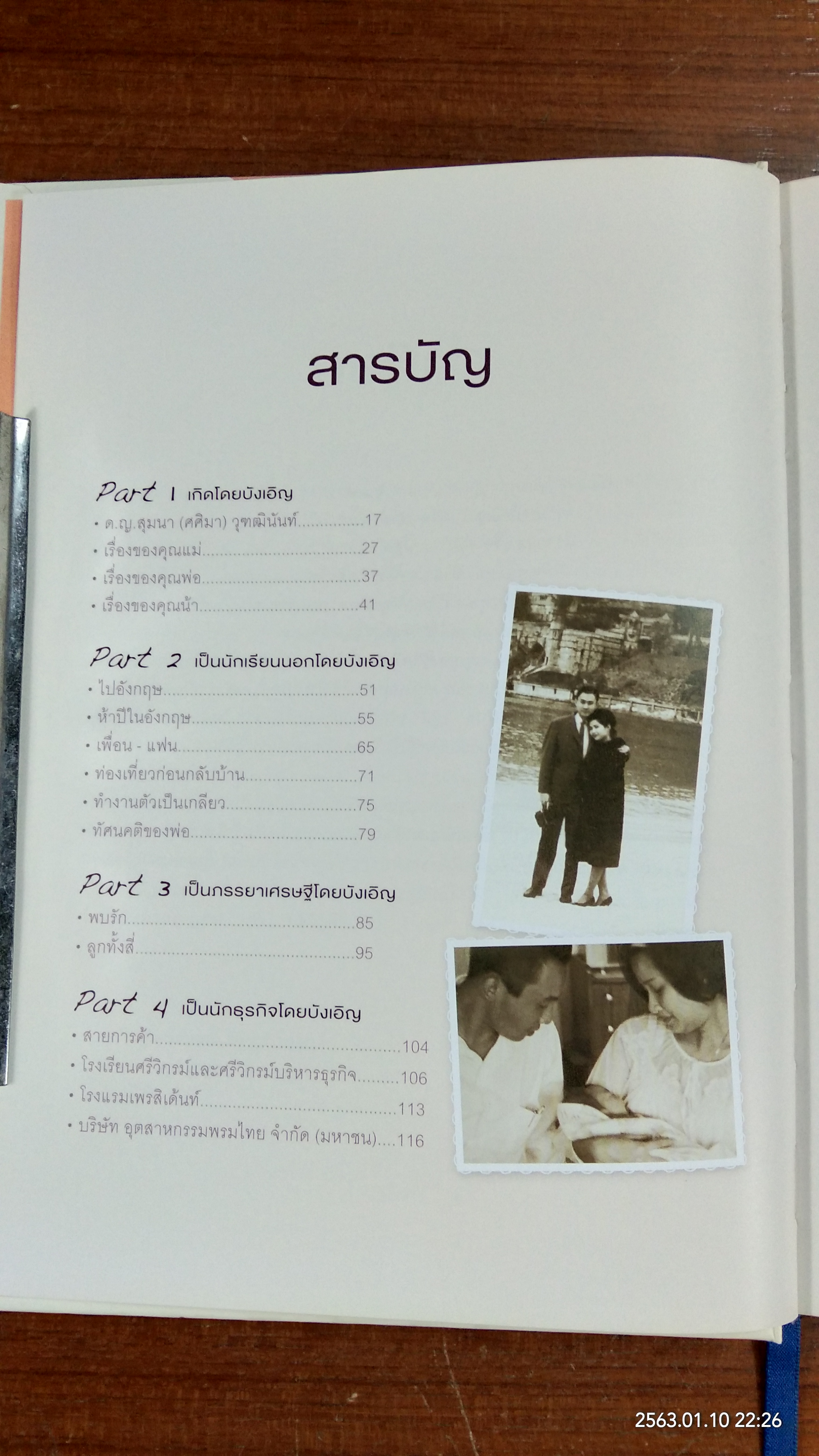 บังเอิญ A Life by Chance / คุณหญิงศศิมา ศรีวิกรม์