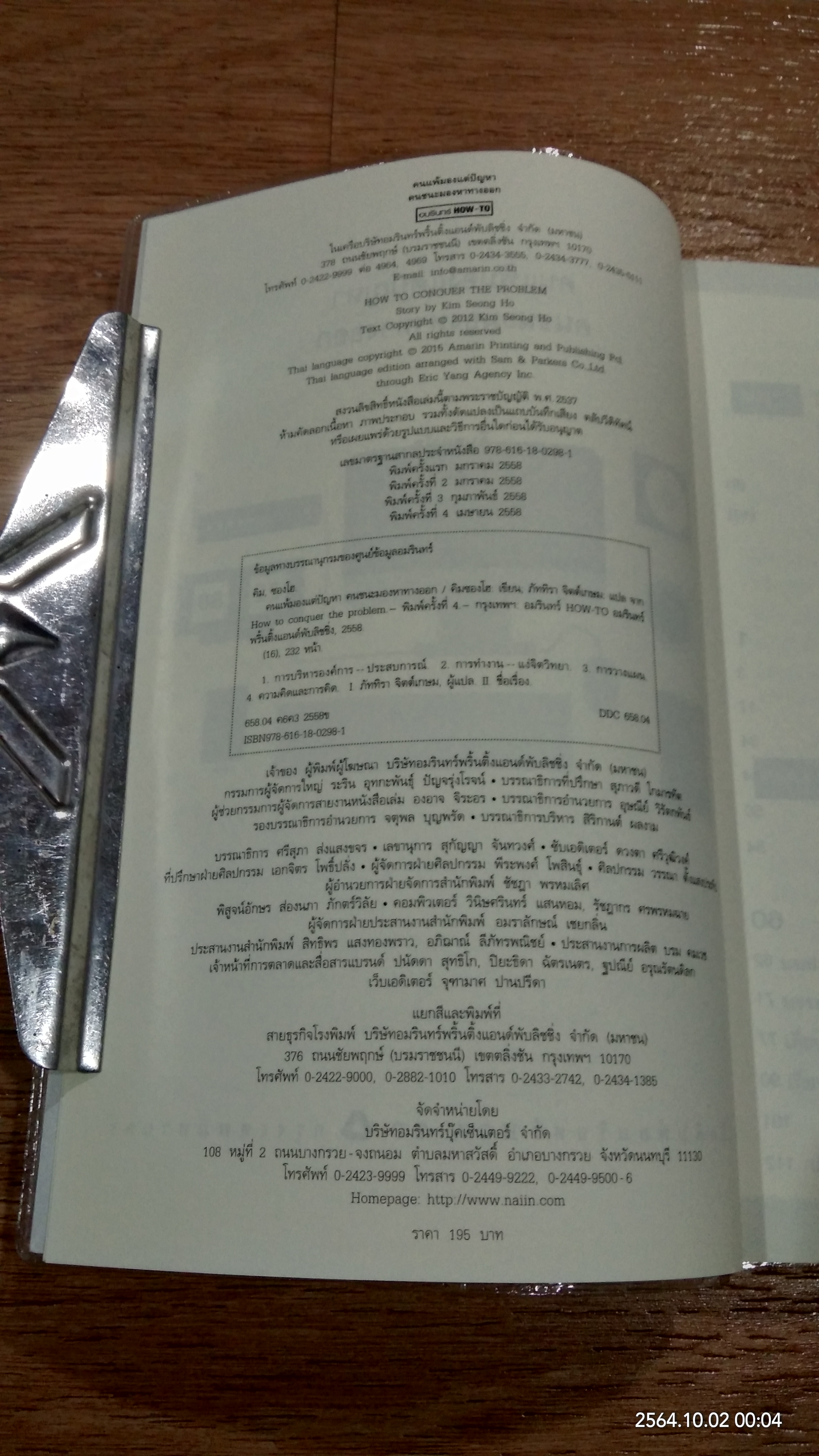 คนแพ้มองแต่ปัญหา คนชนะมองหาทางออก / คิมซองโฮ