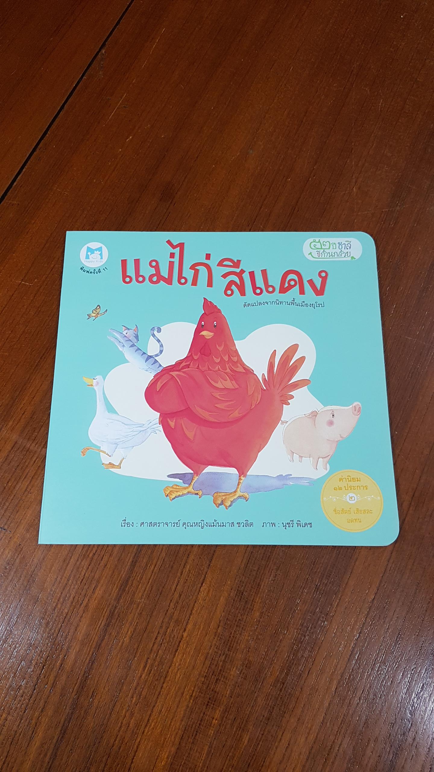 แม่ไก่สีแดง / ศ.คุณหญิงแม้นมาส ชวลิต