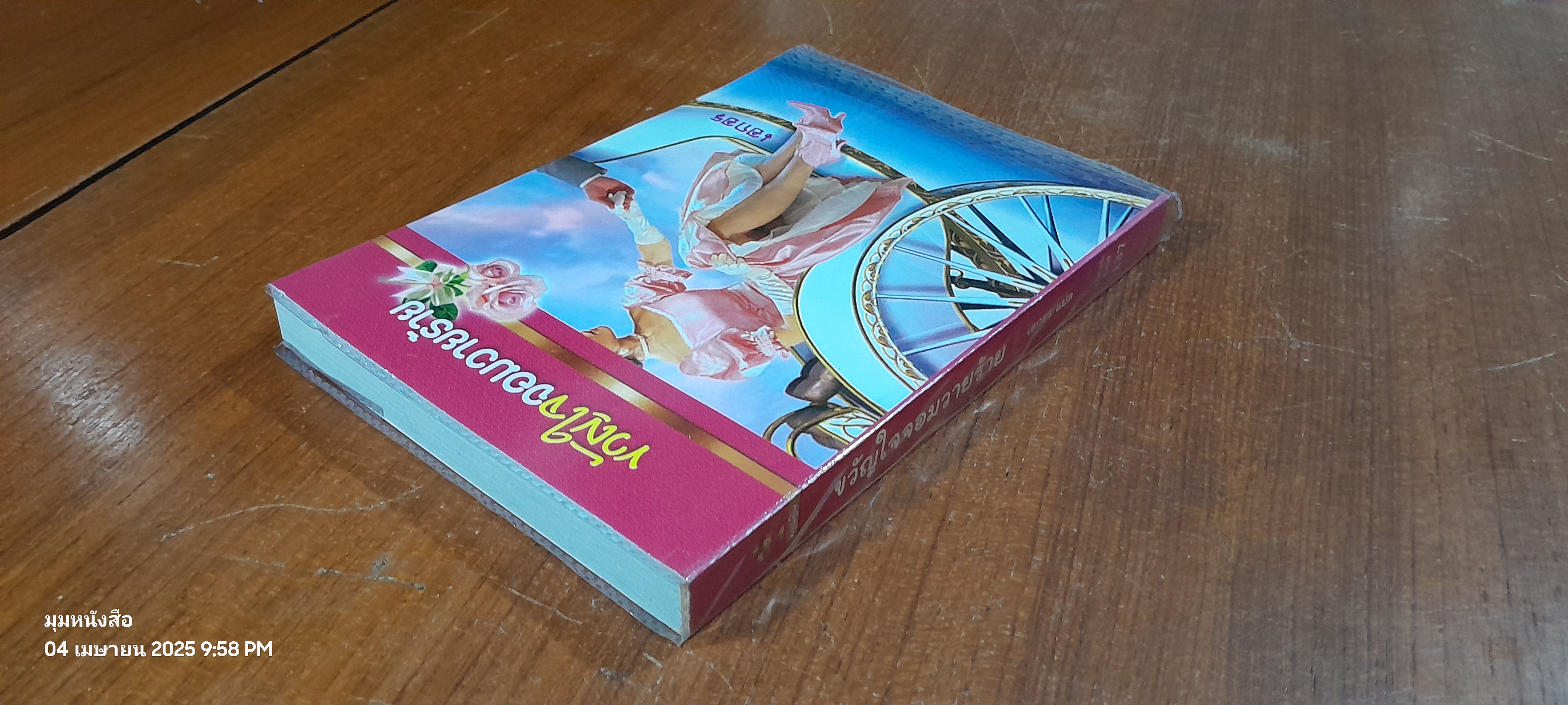 ขวัญใจจอมวายร้าย / เอกอร