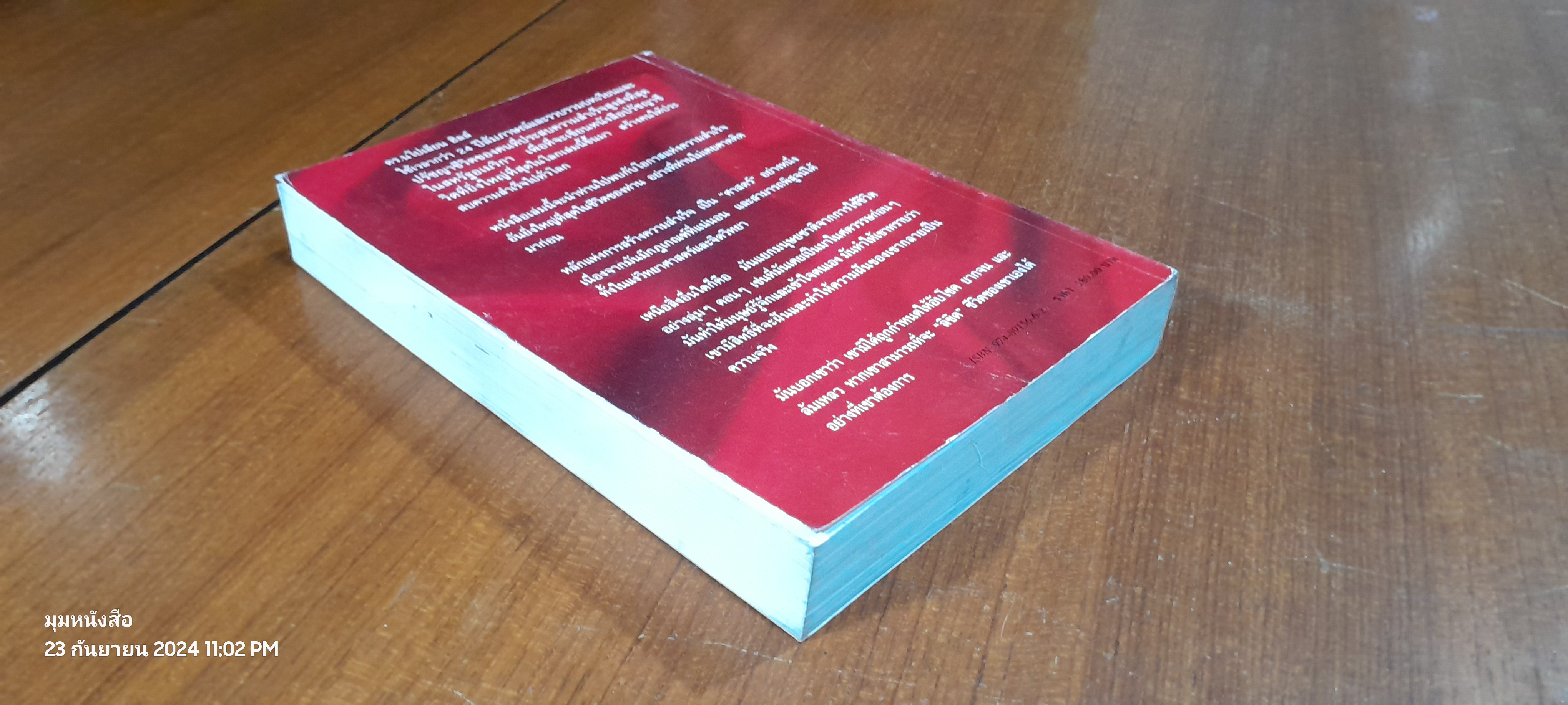 ปรัชญาชีวิต ศาสตร์ แห่งความสำเร็จ เล่ม 1 / ดร.นโปเลียน ฮิลล์